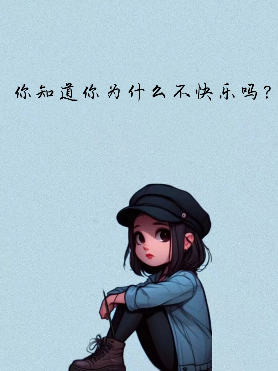 一天不开心也是一天何必不开心呢英文知道的棠阒滥阄裁床豢炖致 ?