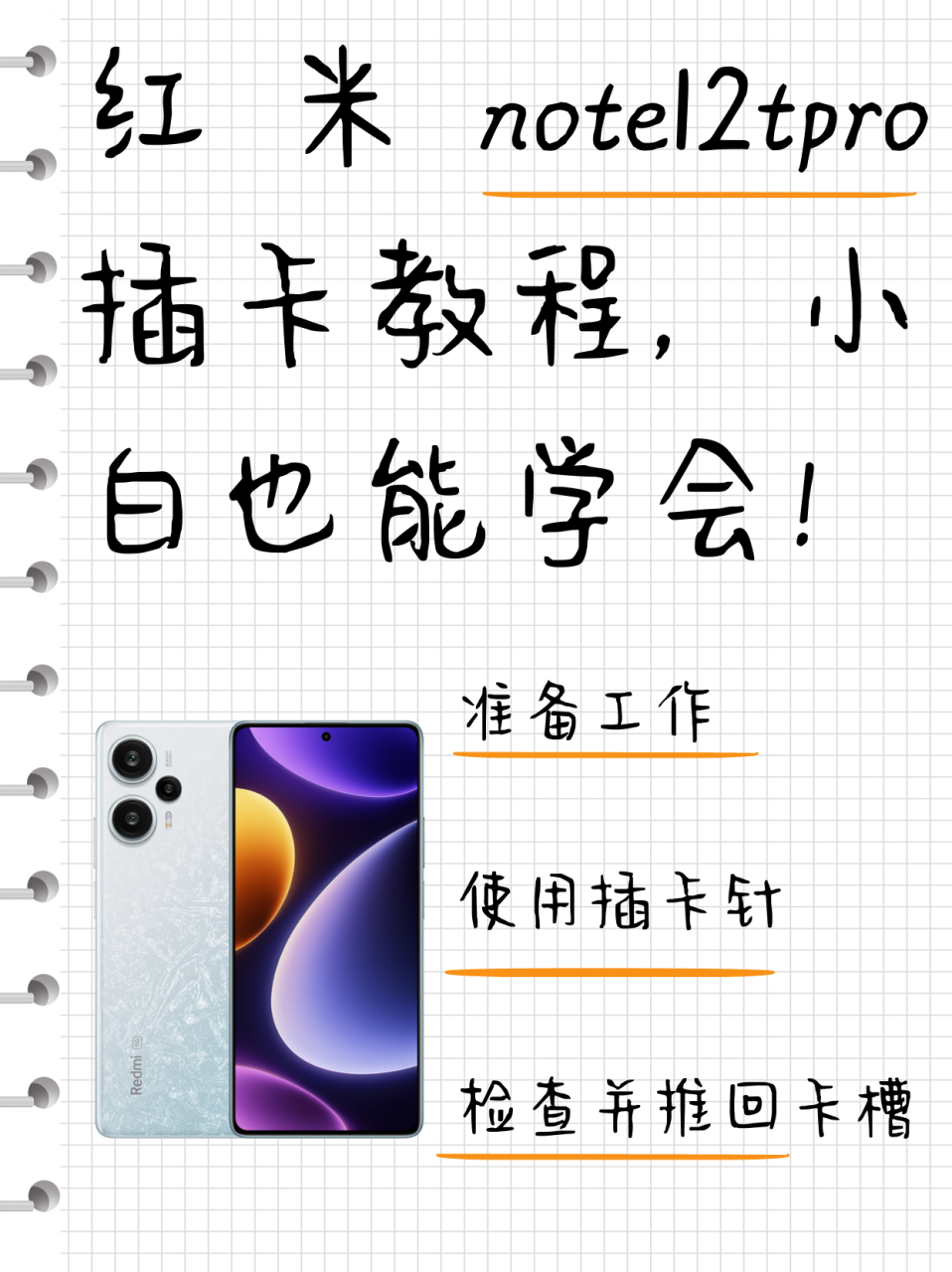 红米note12tpro插卡教程,小白也能学会!