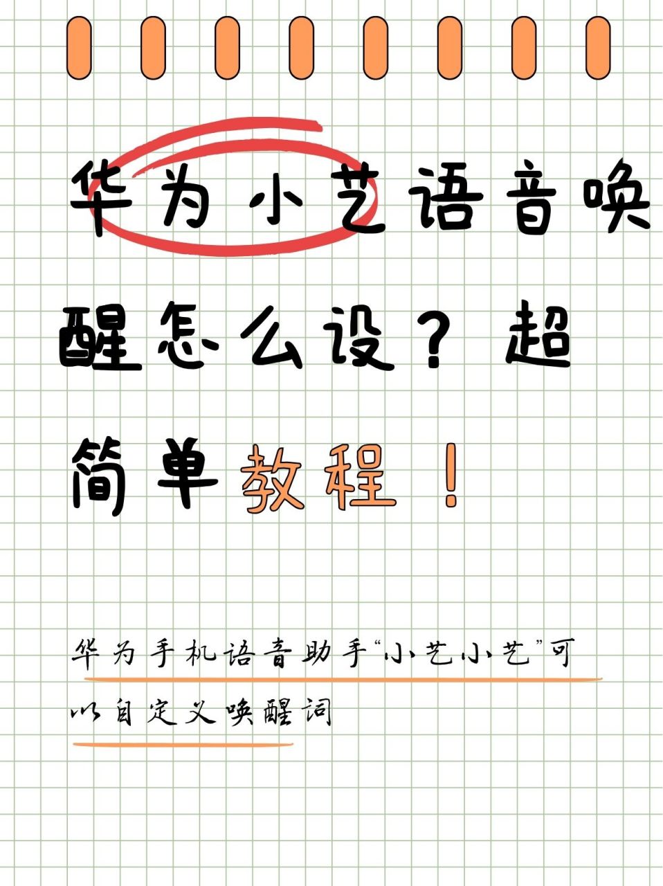 华为小艺语音唤醒怎么设?超简单教程!