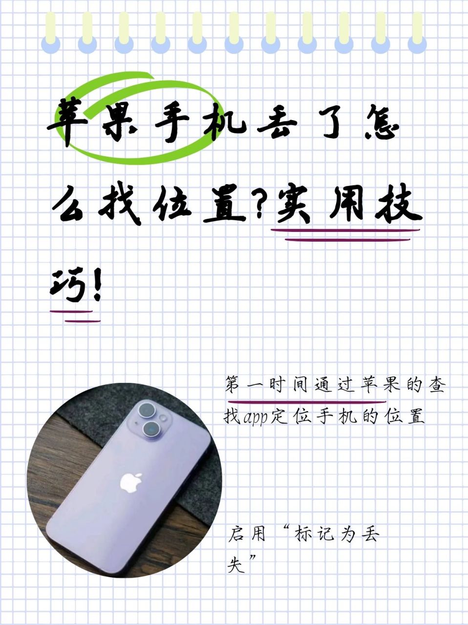 苹果手机丢了怎么找位置?实用技巧!