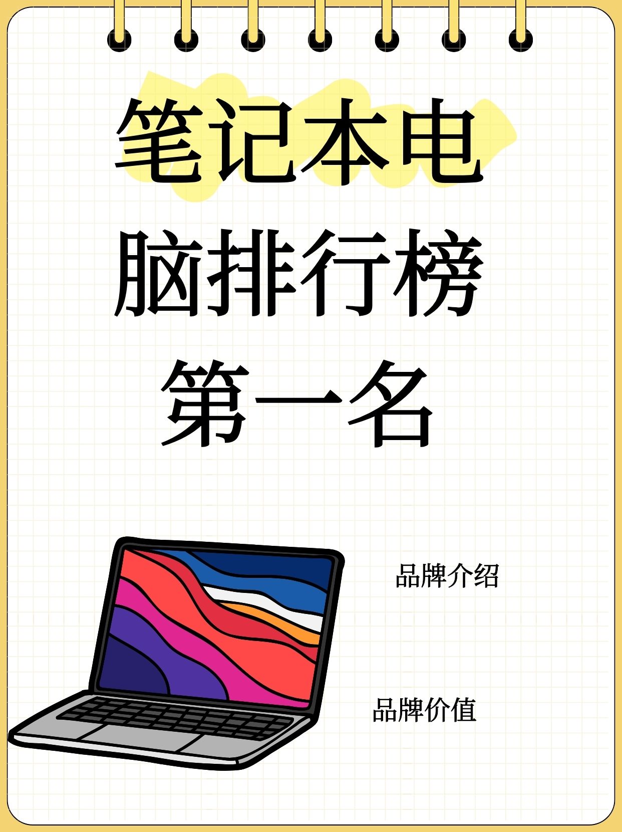 电脑排名前十名=笔记本电脑排名前十名