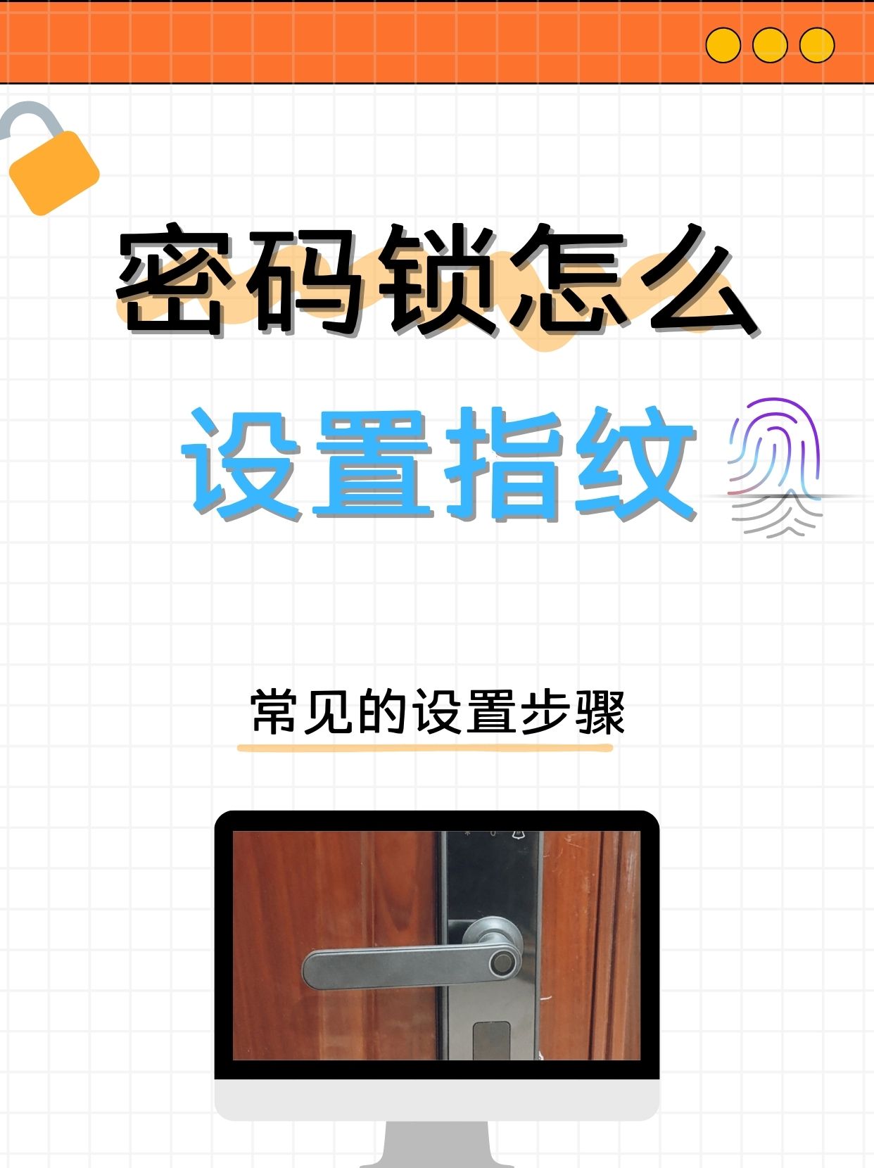 密码锁怎么设置指纹