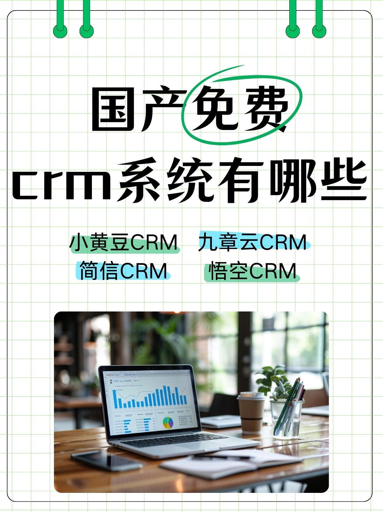 国内永久免费saascrm=国内永久免费crm系统破解版