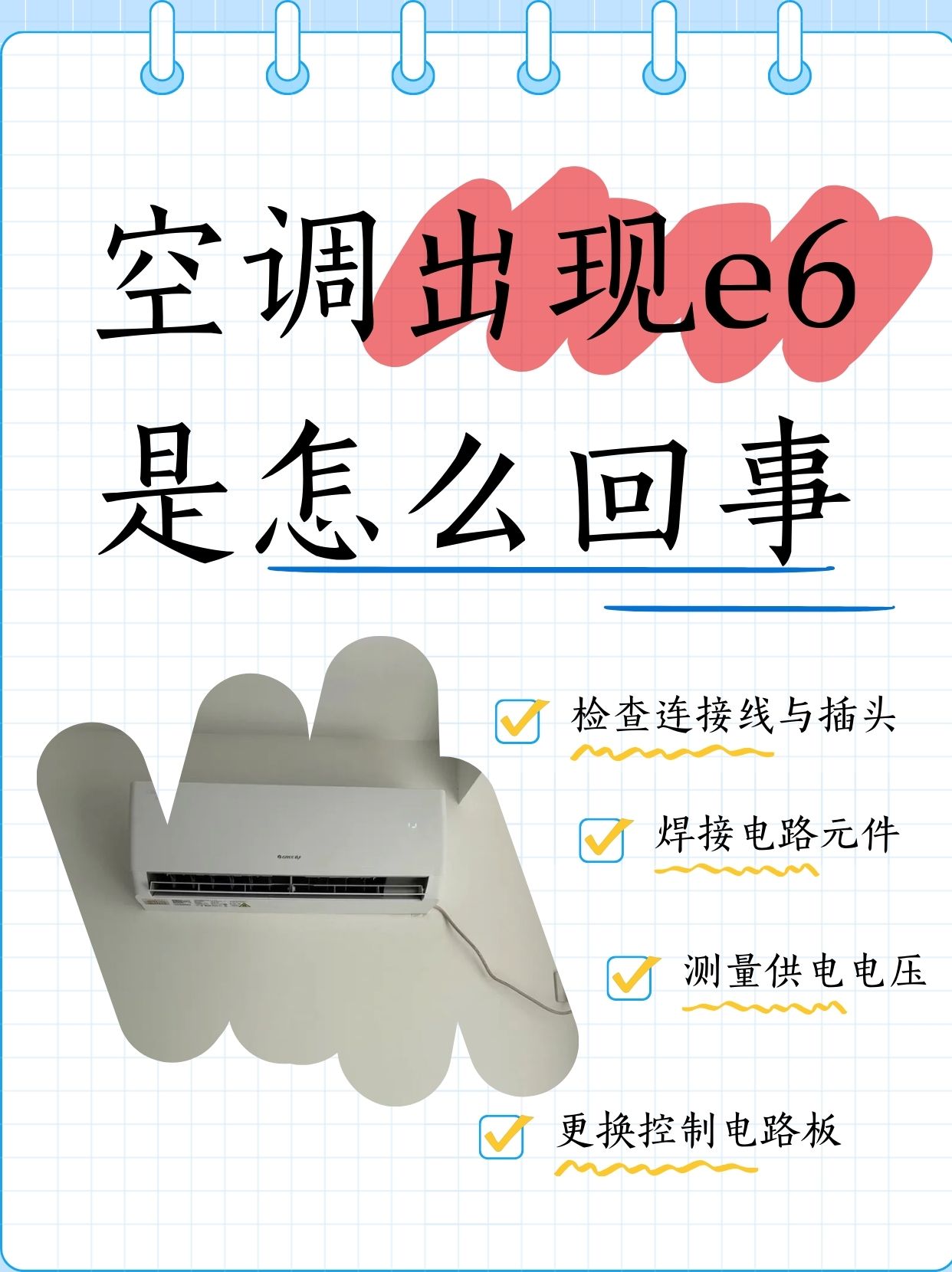 空调出现e6是怎么回事  我家格力空调开着开着突然就显示e6,然后基本