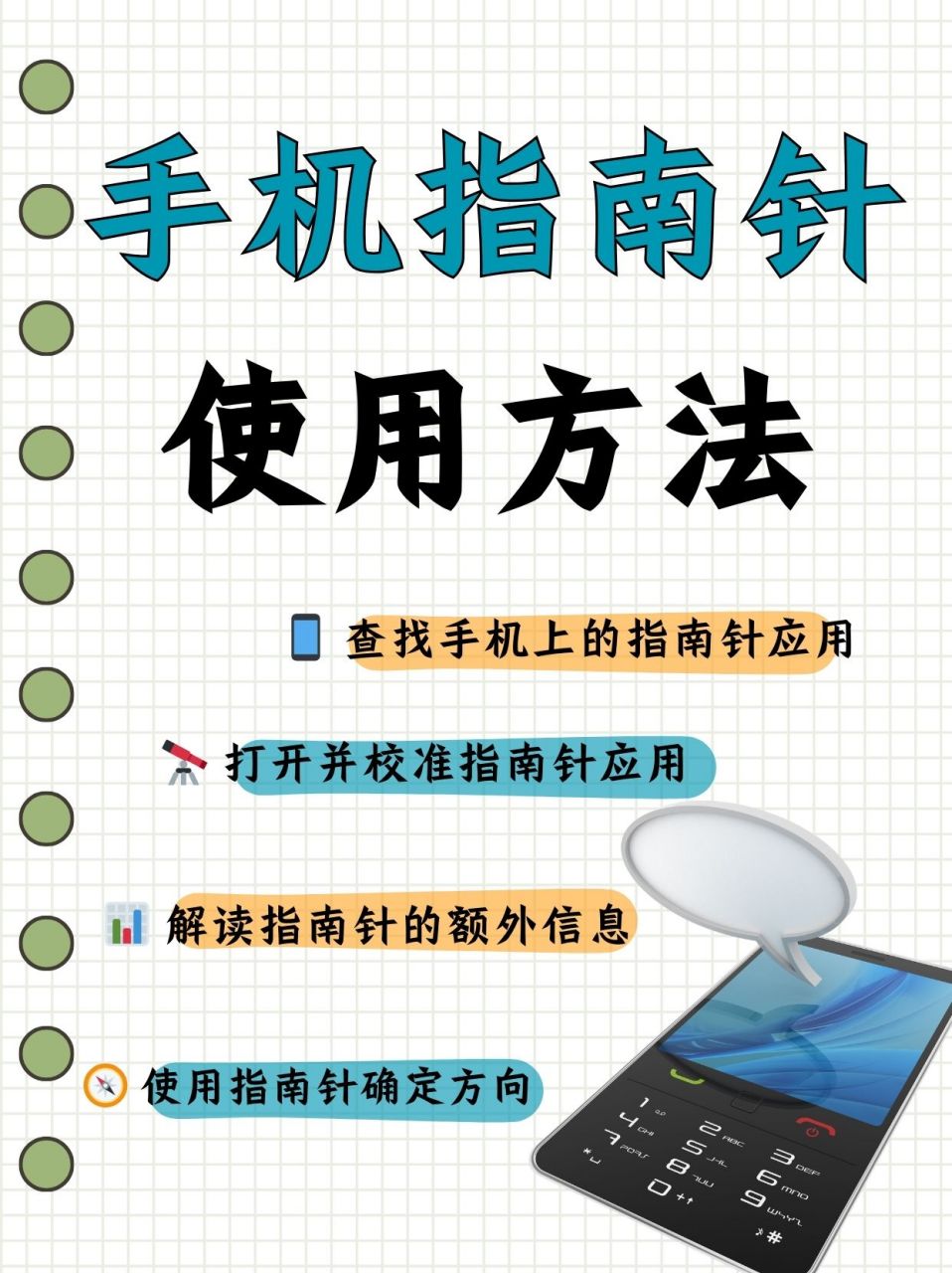 手机指南针使用方法  今天回家,弟弟问问我他的新手机指南正有啥用,他