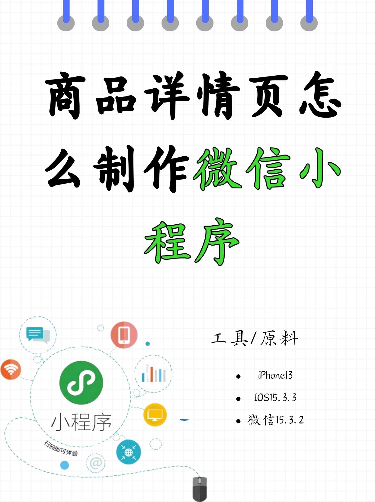 怎样制作小程序软件，如何制作一个简单的小程序