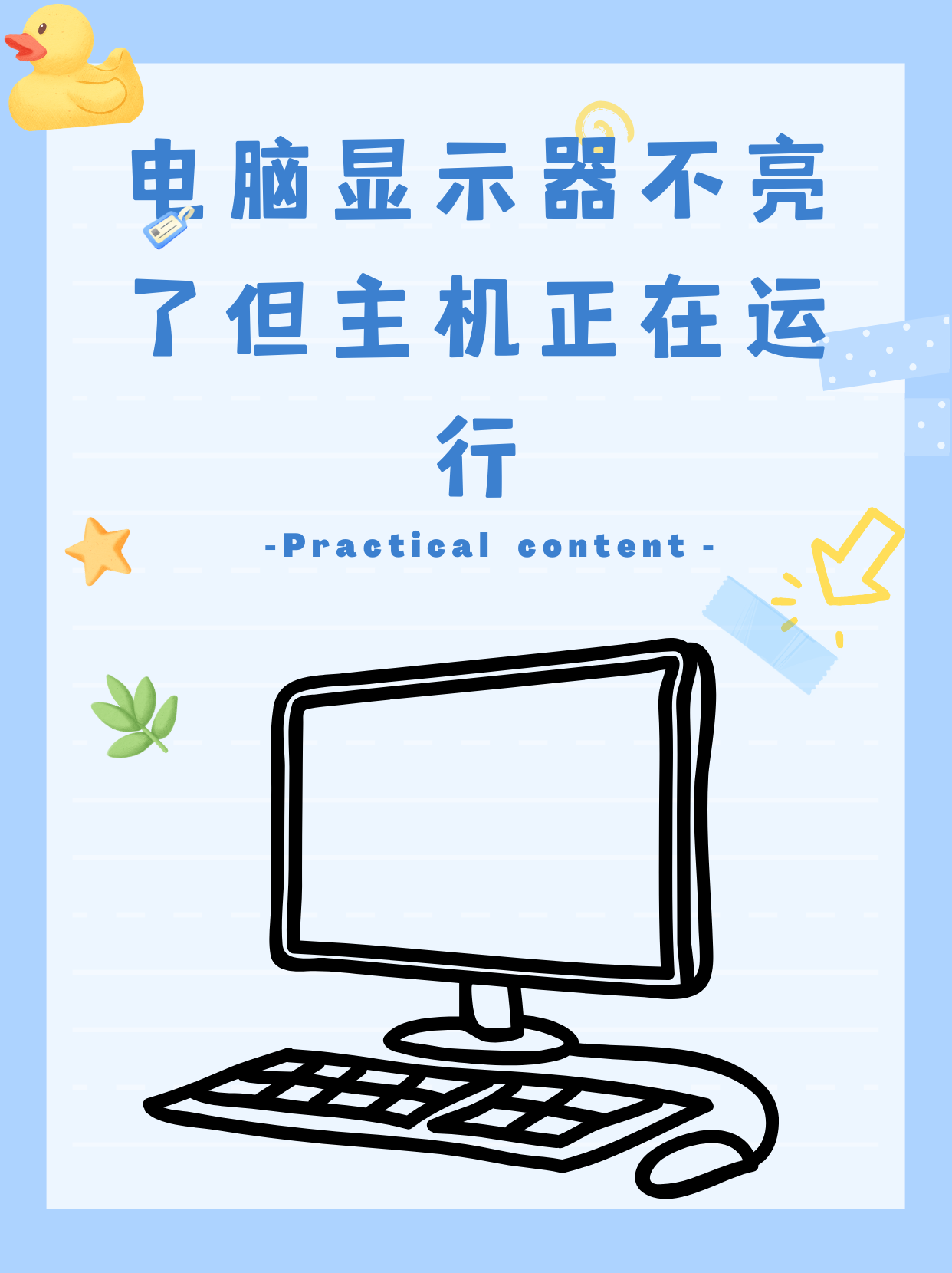 屏幕不良首先需要排查的就是显示器的开关是否打开,找到开关按一下