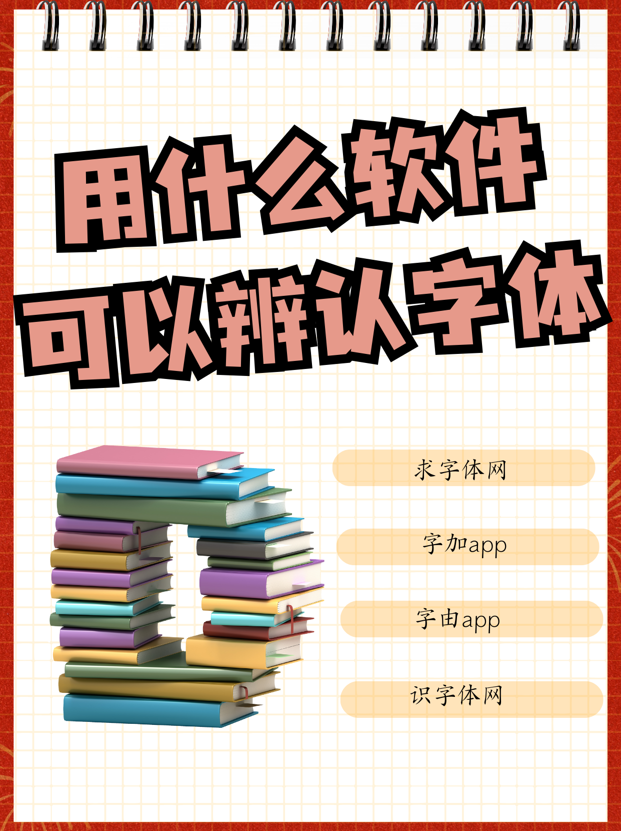 用什么软件可以辨认字体