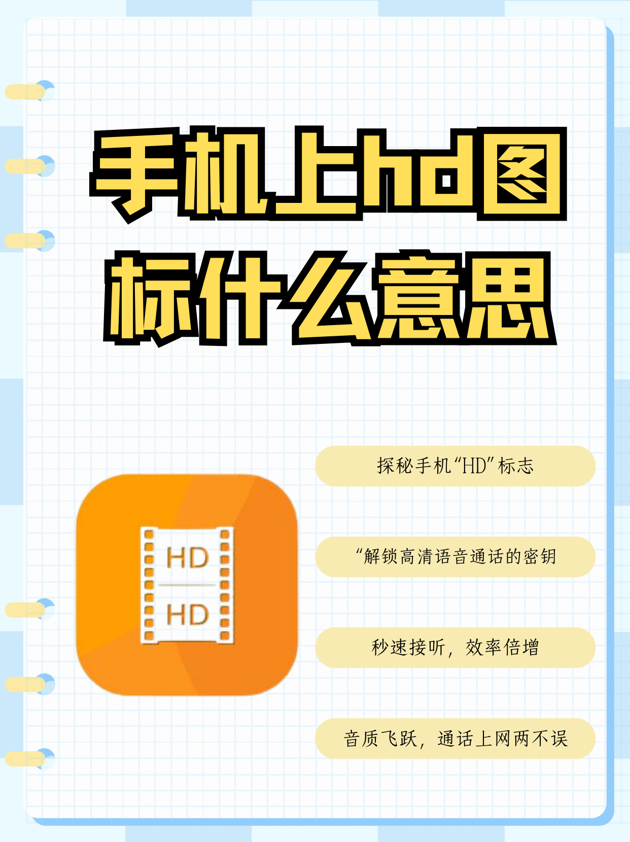 手机屏上hd是什么意思(手机屏幕上hd显示啥意思)