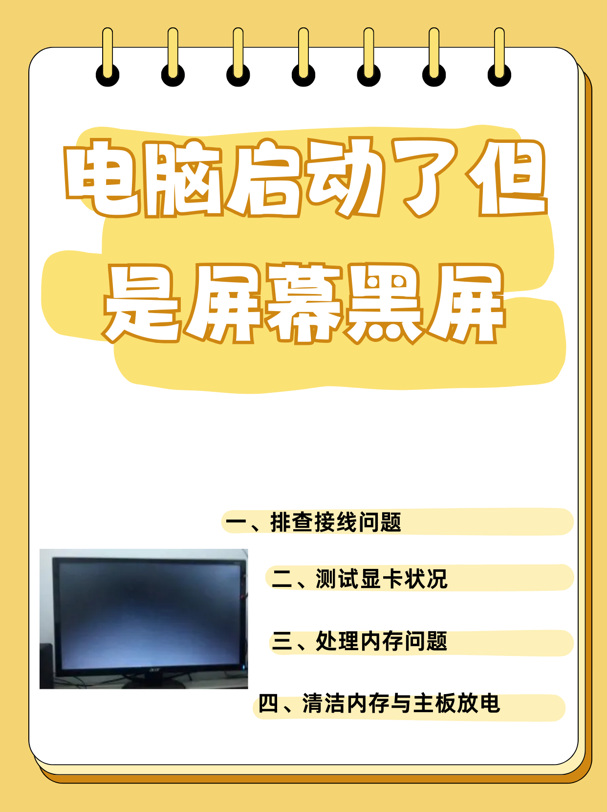 关于电脑黑屏却开着机怎么办主机运行但黑屏解决方法轻松修复显示问题的信息