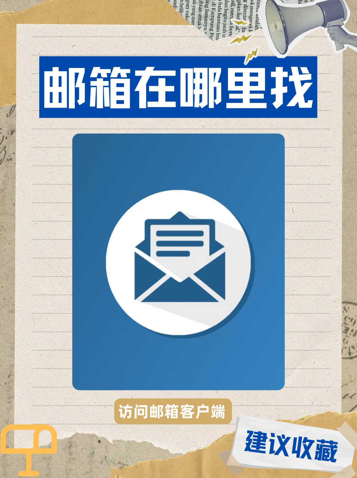 怎么查自己的邮箱号=怎么查自己的邮箱号vivo