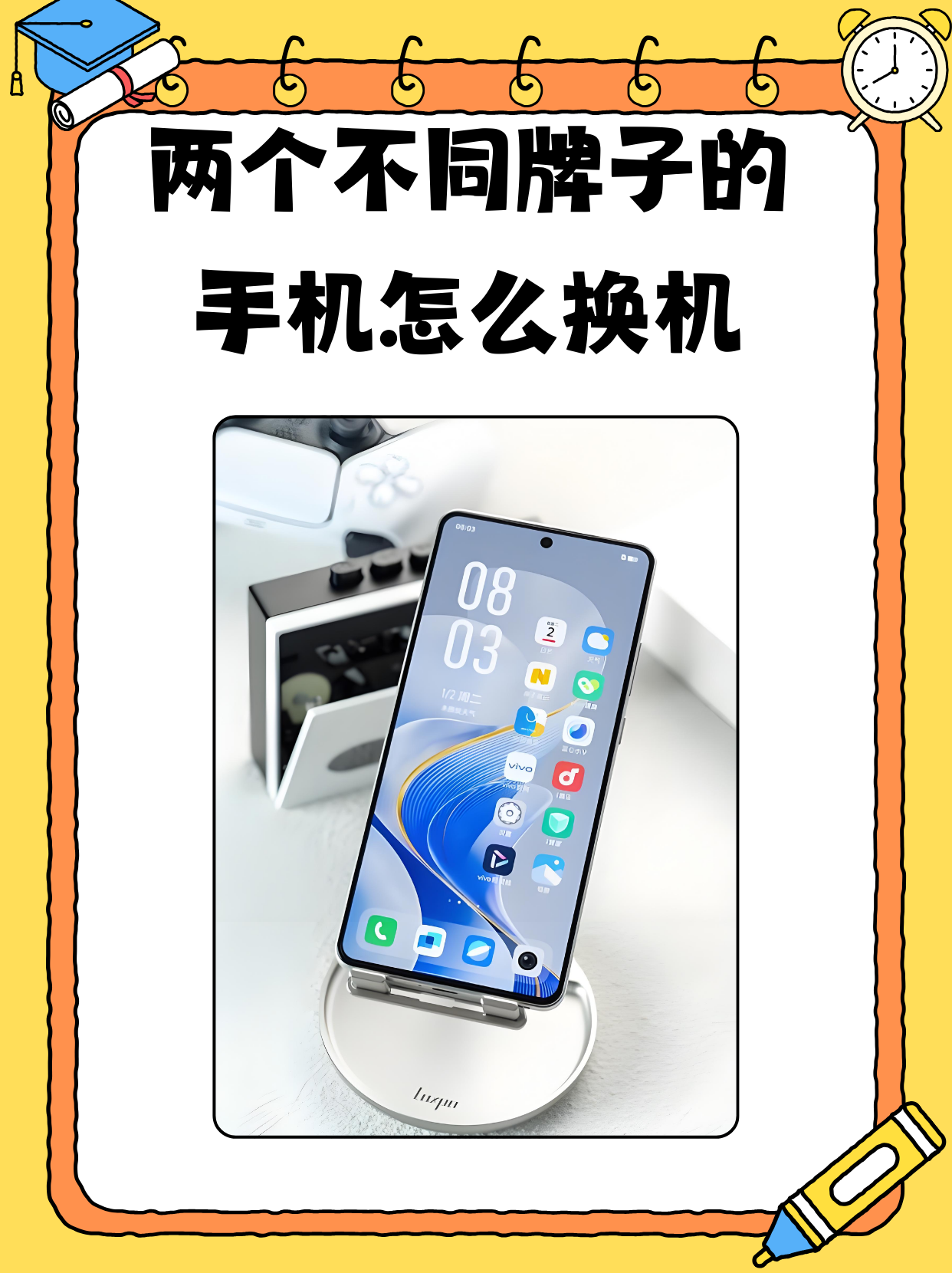 两个不同牌子的手机怎么换机