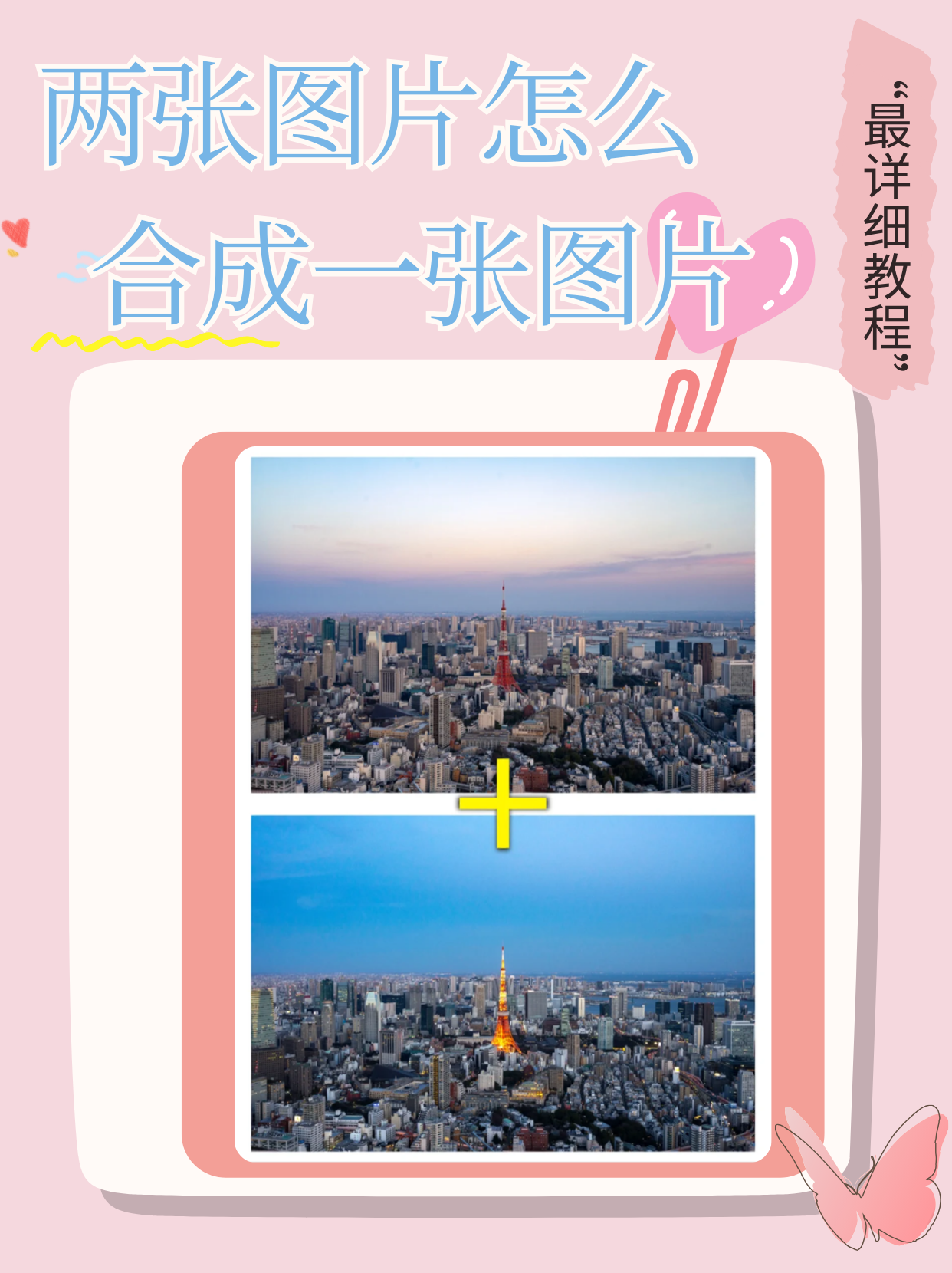 今天我想和你们聊聊如何将两张图片合成一张