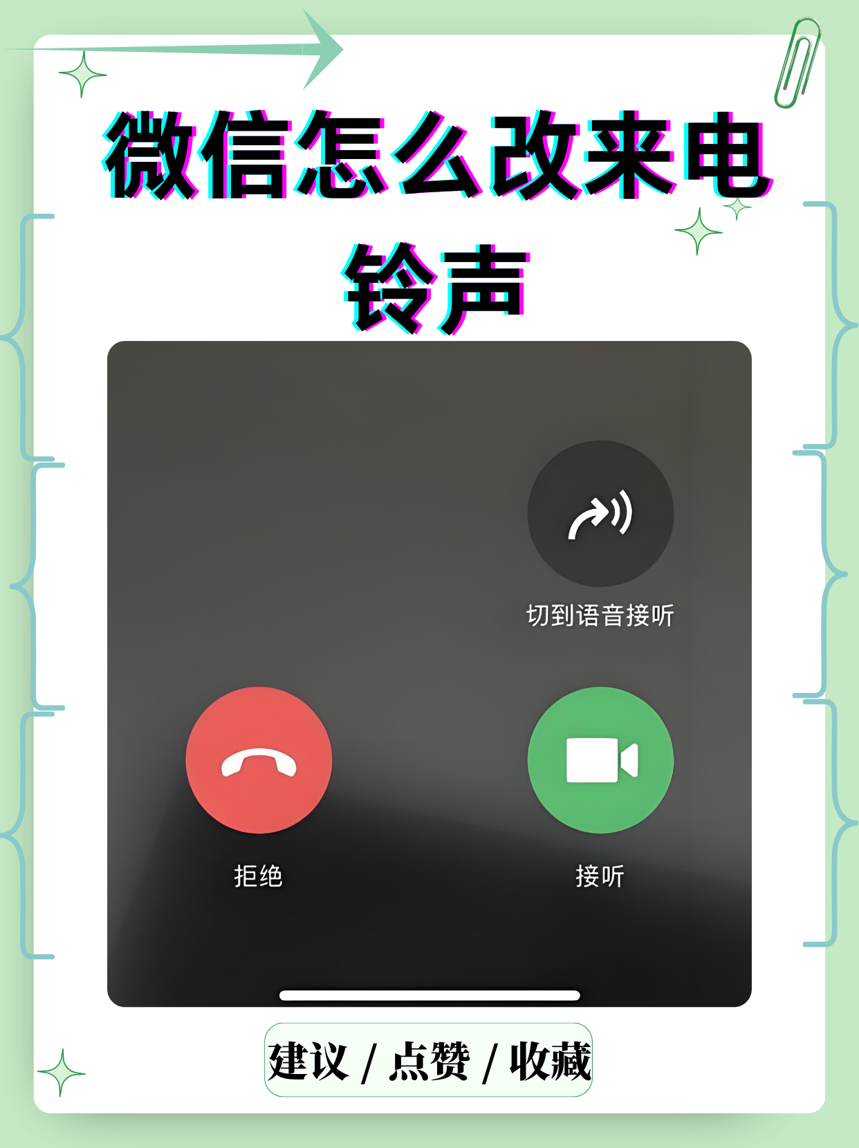 微信语音通话铃声图片