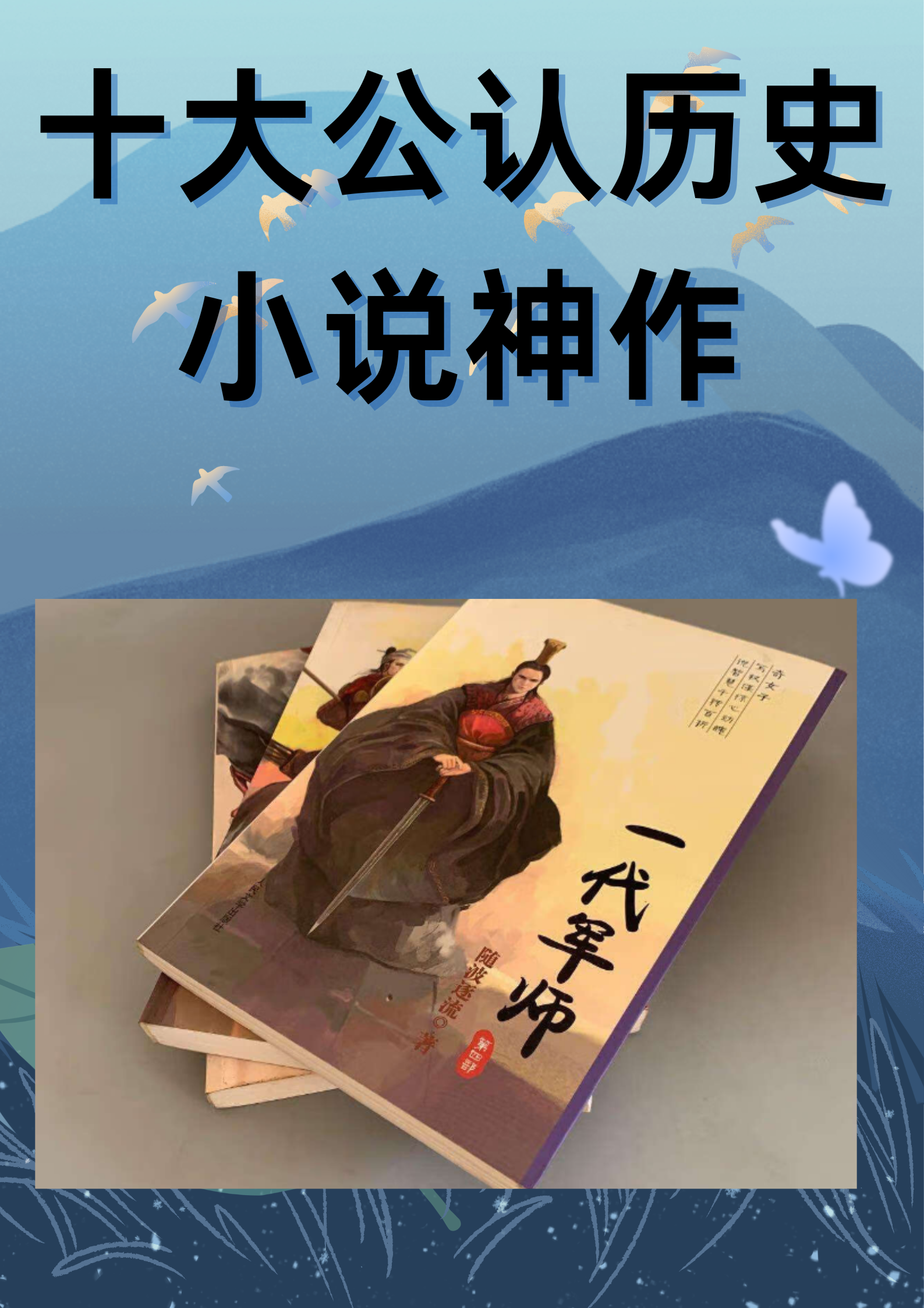 十大公认历史小说神作,每一部都宛如一幅波澜壮阔的