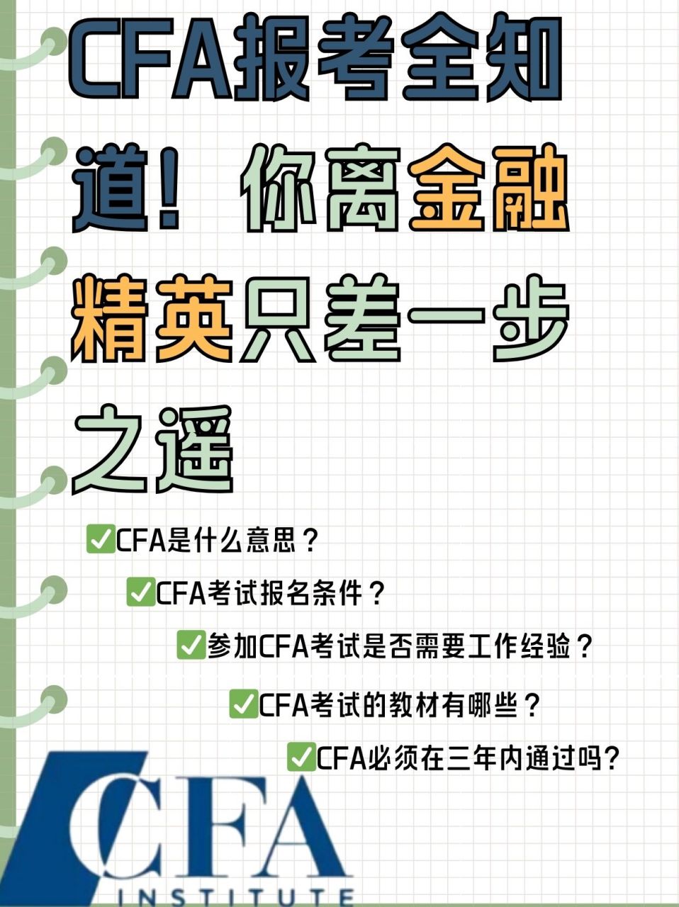 cfa金融分析师报考条件图片