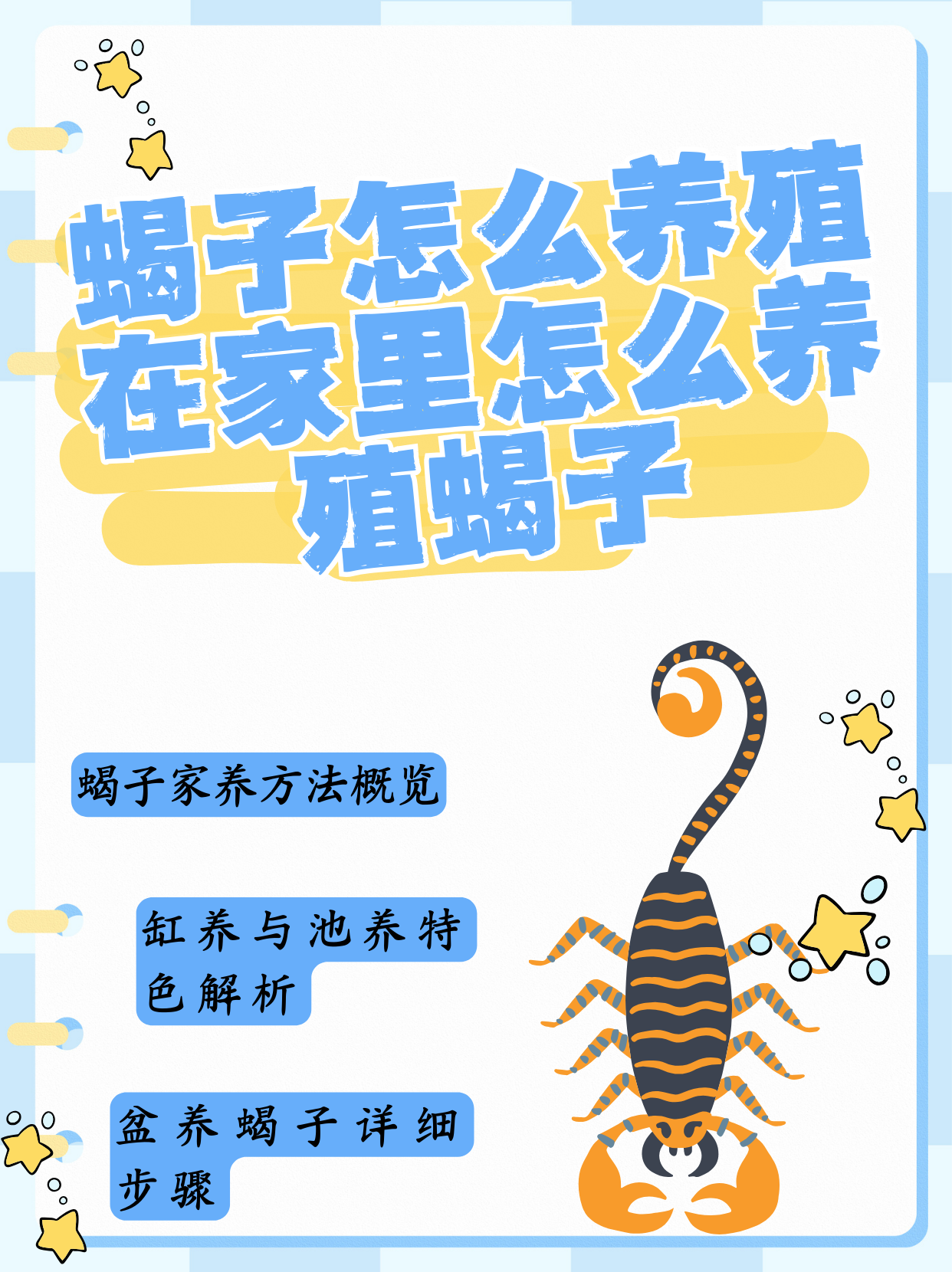 蝎子怎么养殖在家里怎么养殖蝎子