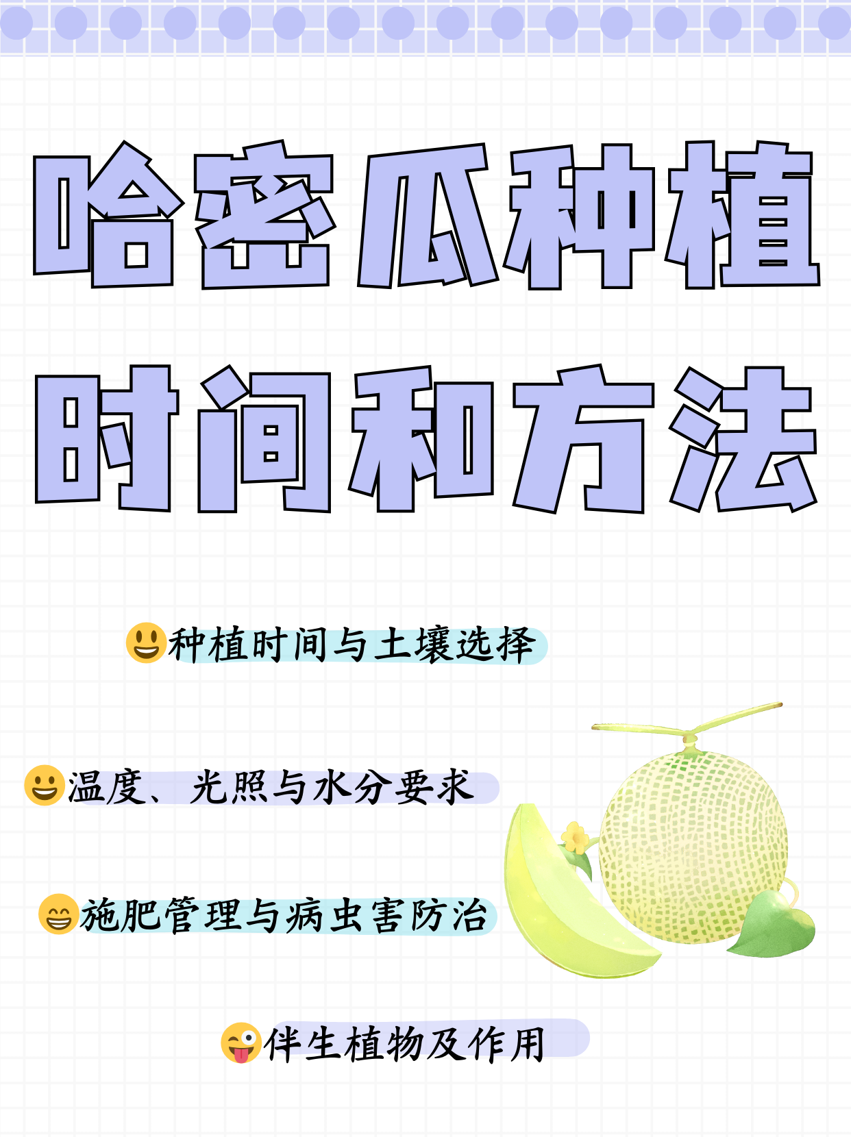 温度要求:哈密瓜对温度要求较高,适宜生长温度为20