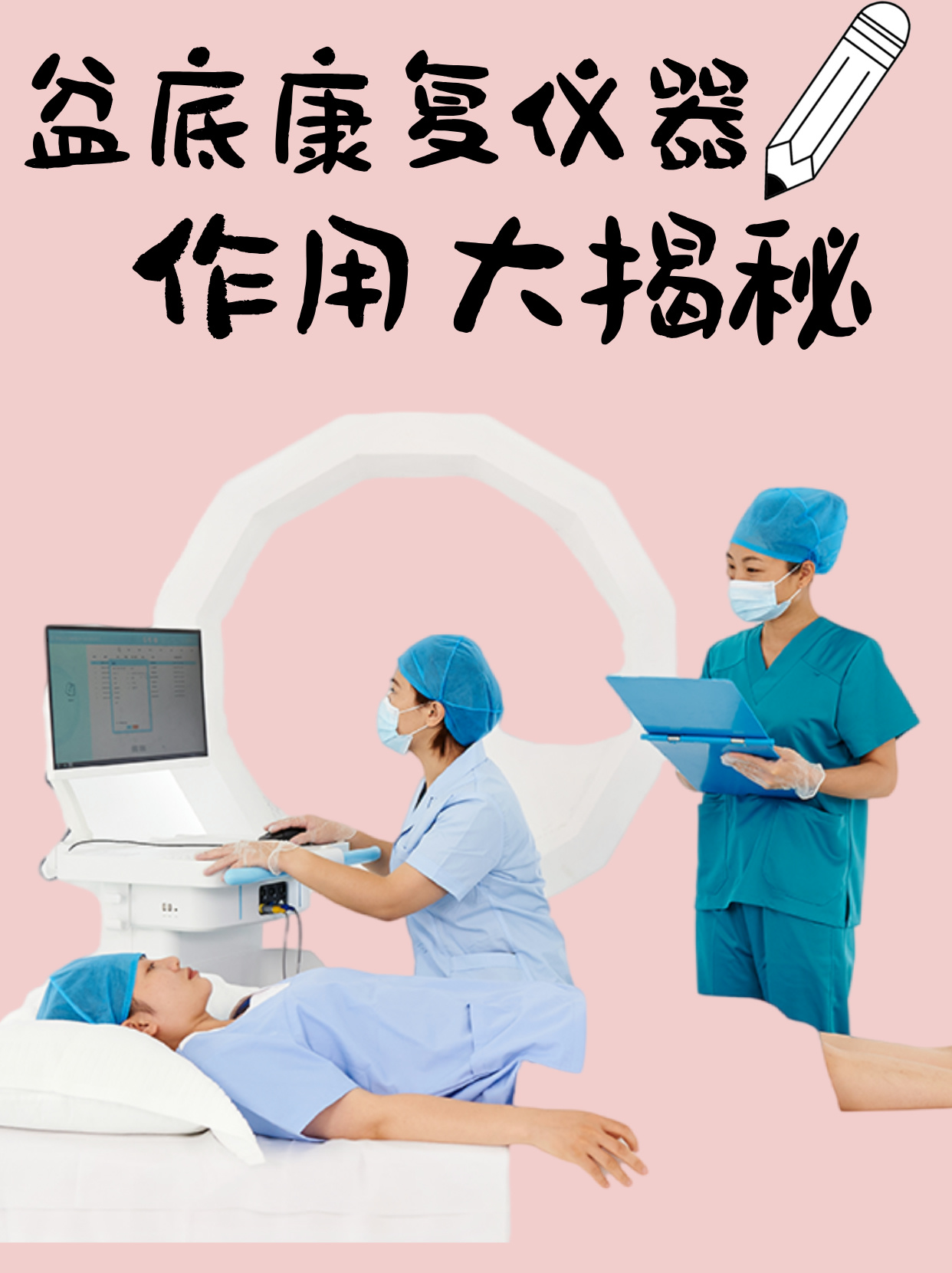 盆底康复治疗仪器作用与功效 盆底康复仪器作用大揭秘 产后或随着年龄