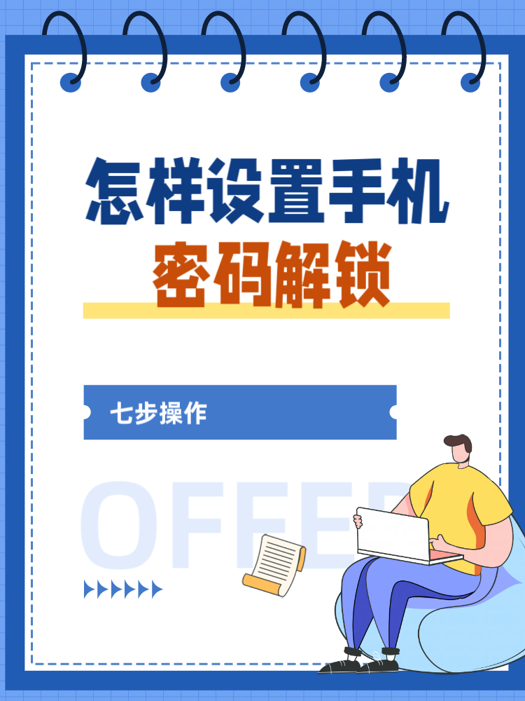 怎样设置手机密码锁屏 1 打开设置:从主屏幕进入"设置 2.