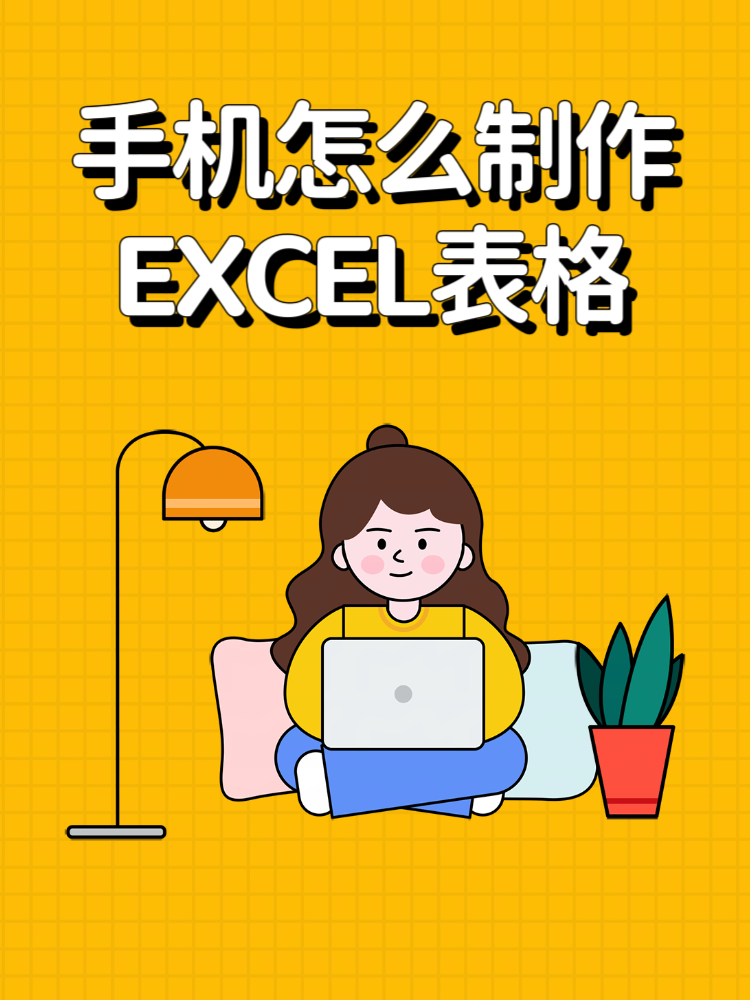 手机版excel表格制作教学