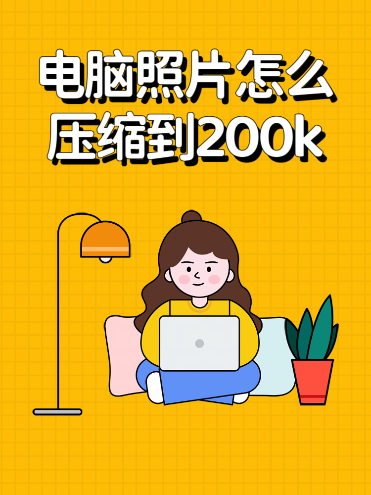 方法一:使用在线图片压缩工具