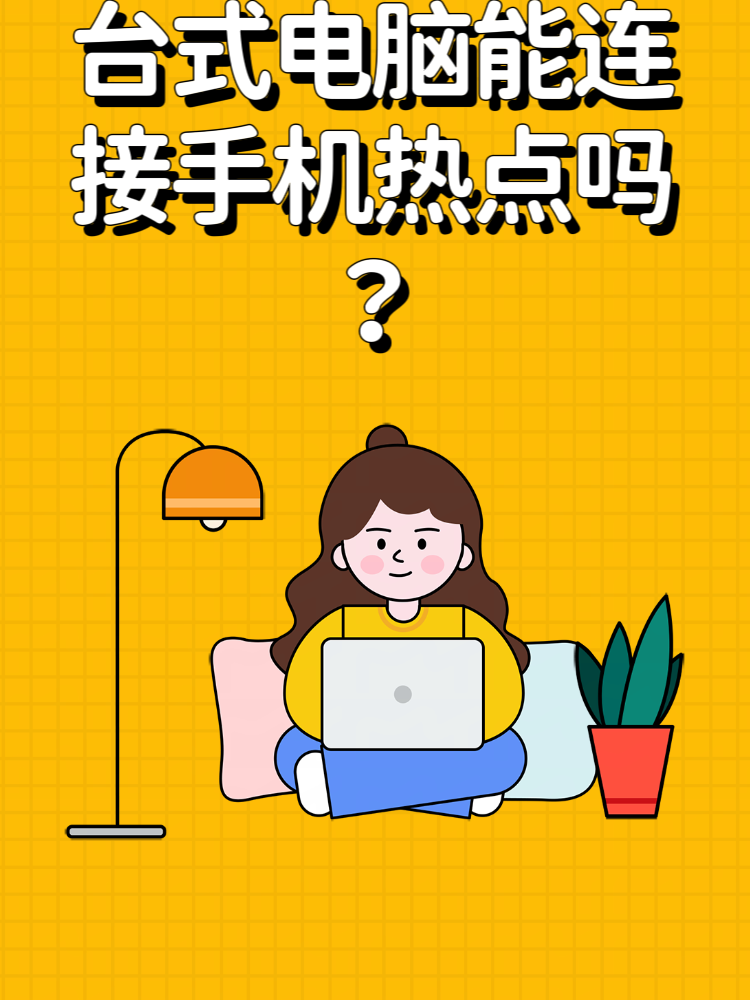 电脑连接个人热点怎么连(如何在电脑上连接个人热点)