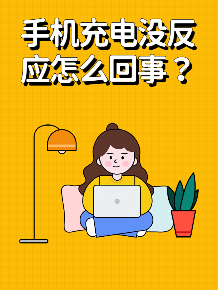 手机口不能充电怎么办视频讲解下载 手机口不能充电怎么办视频讲解下载