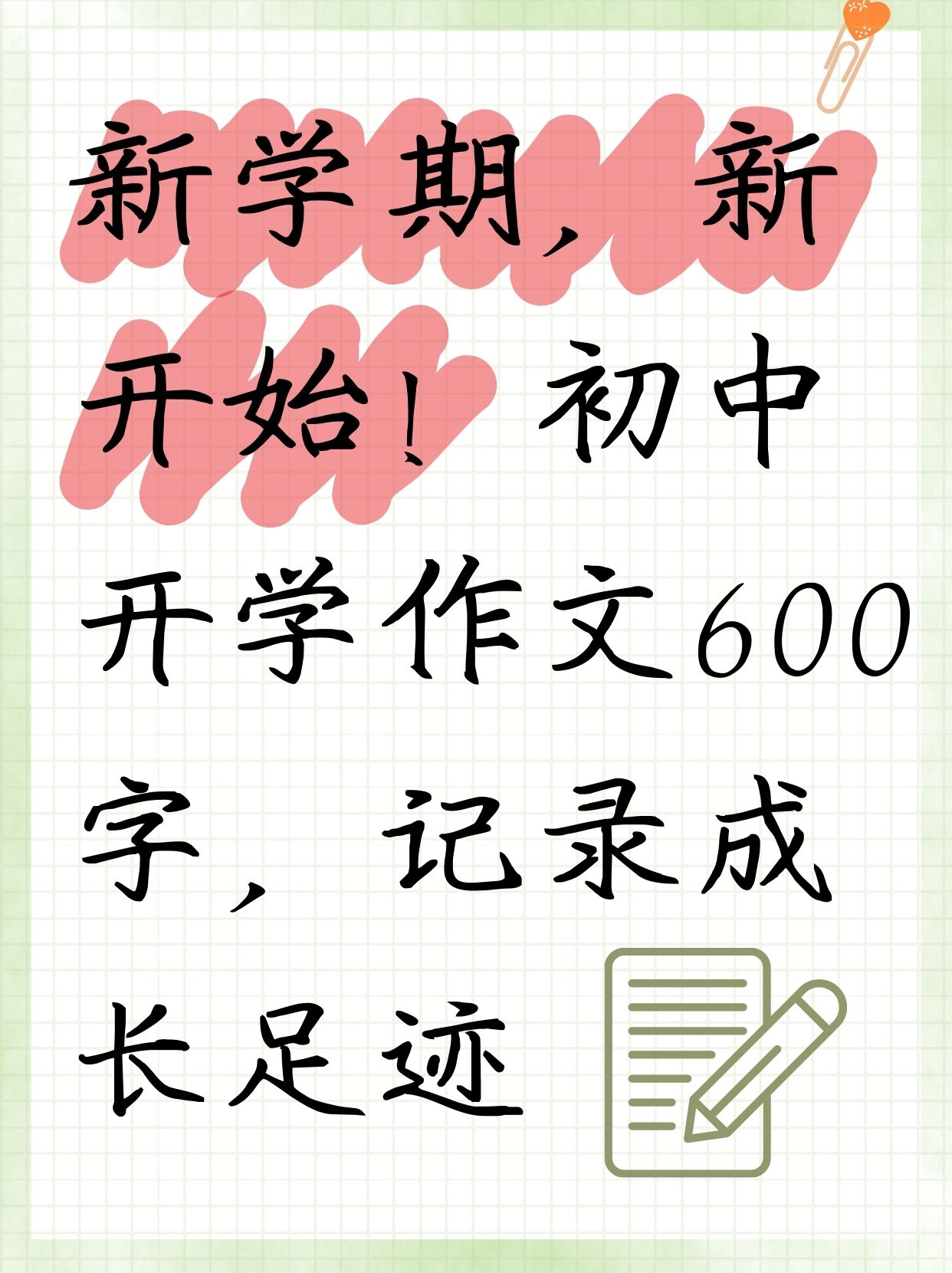 初中开学作文600字,记录成长足迹  儿子读初中,暑假作业要写一篇关于