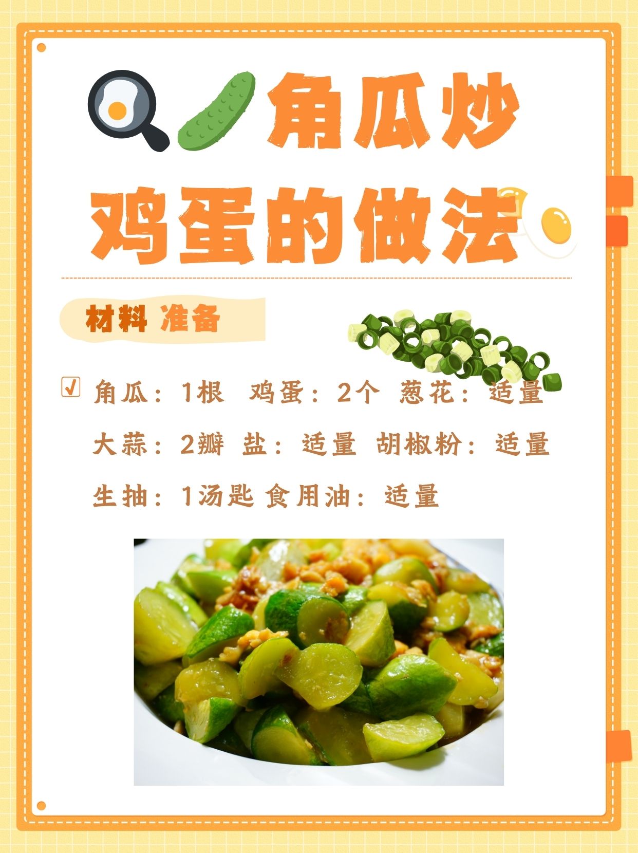 今天我们来分享一道简单又美味的家常菜——角瓜炒鸡蛋.