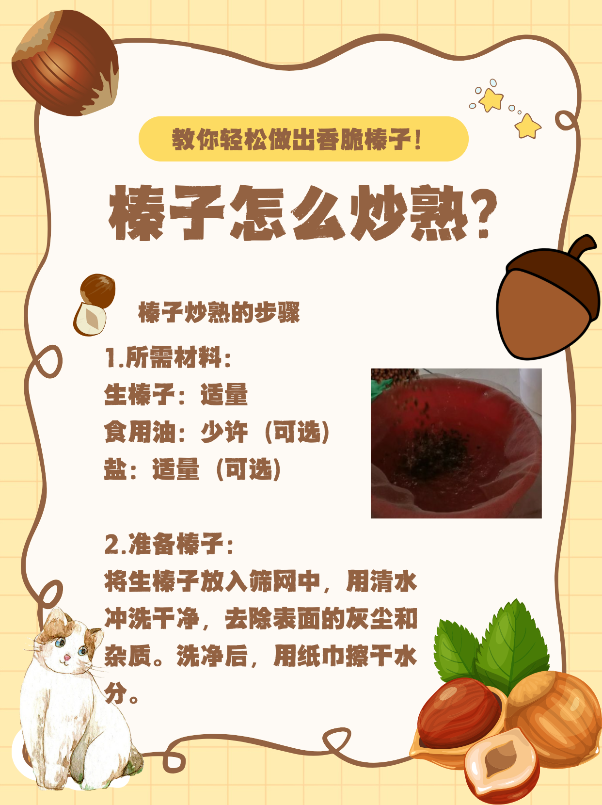 【榛子怎么炒熟?教你轻松做出香脆榛子!】 大家好!