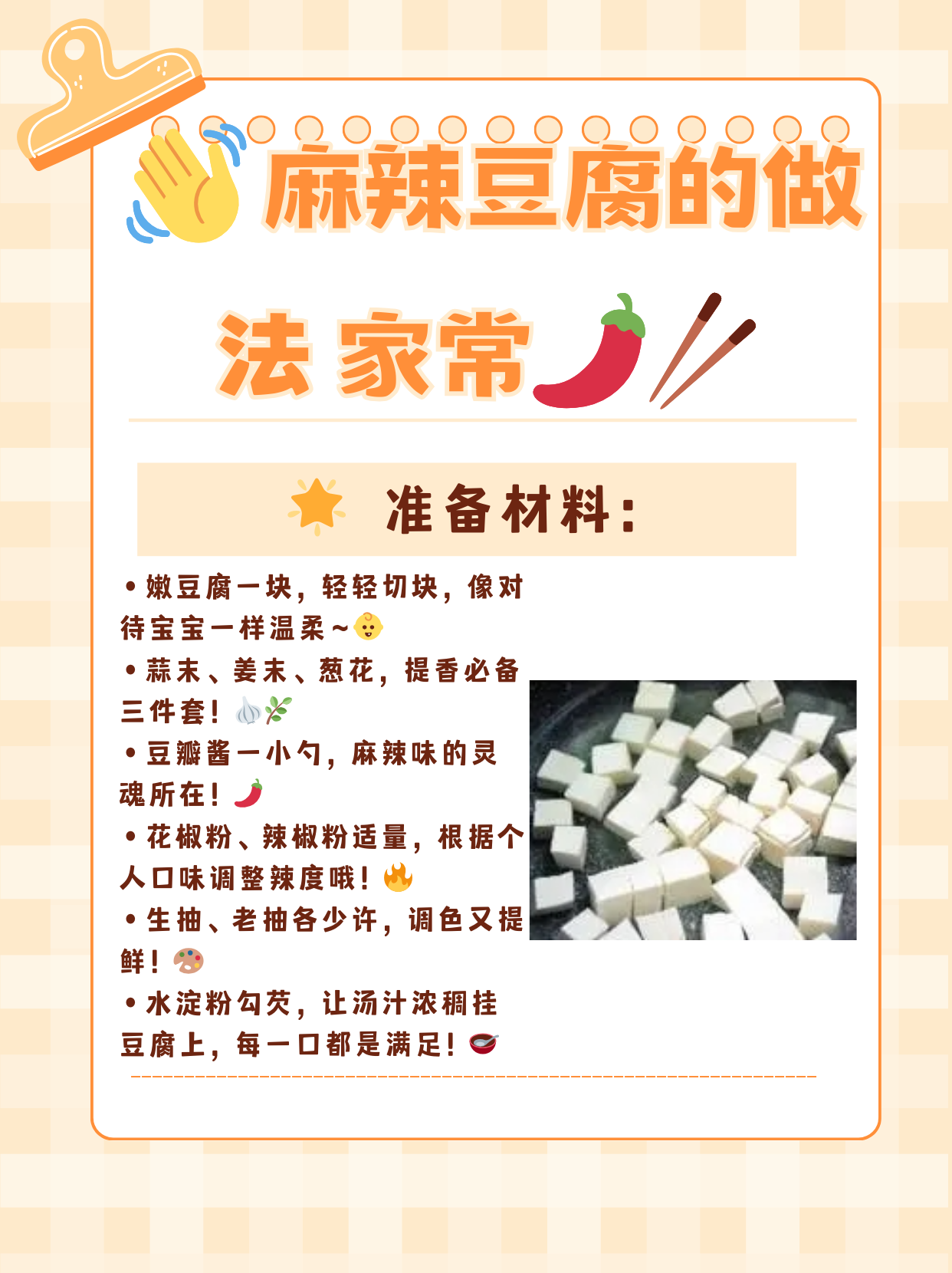 麻辣豆腐的简单做法图片