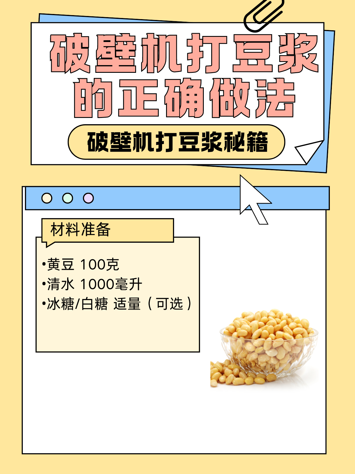 破壁机打豆浆的正确做法 破壁机打豆浆秘籍 材料准备 黄豆 100克