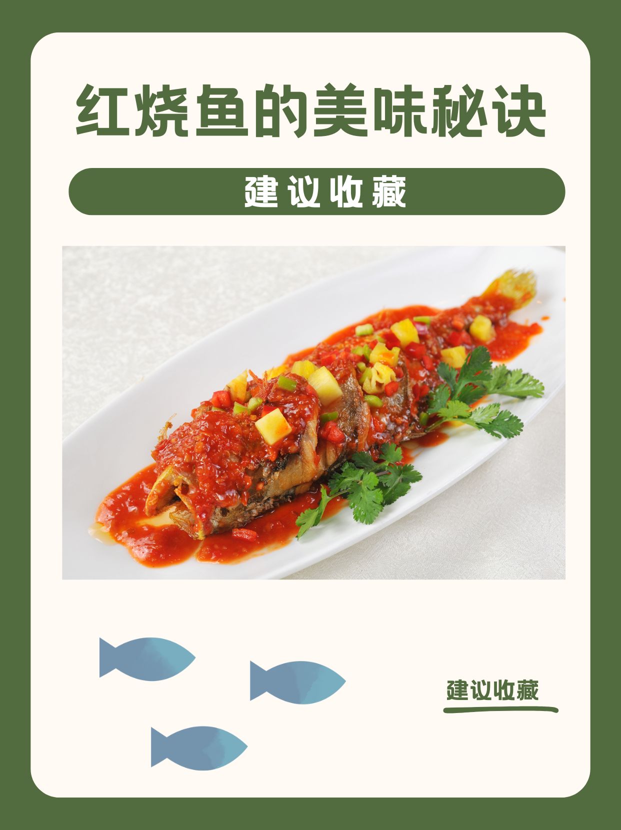 红烧鱼的美味秘诀 食材准备 鲜鱼1条(约500克,如鲫鱼,鲤鱼等 生姜5