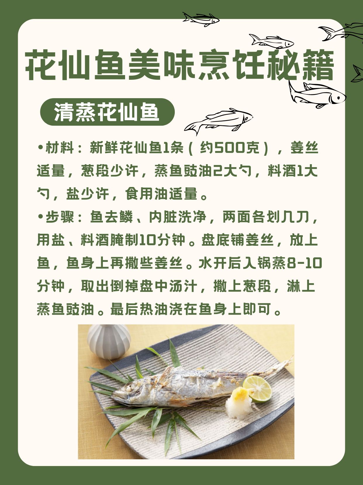 花仙鱼美味烹饪秘籍  清蒸花仙鱼  材料:新鲜花仙鱼1条(约500克),姜丝