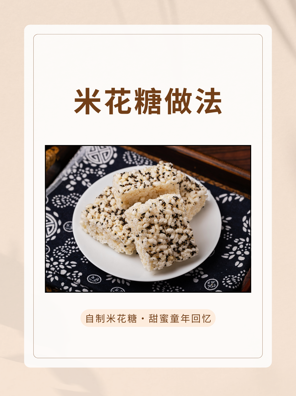 自制米花糖·甜蜜童年回忆 食材与配料