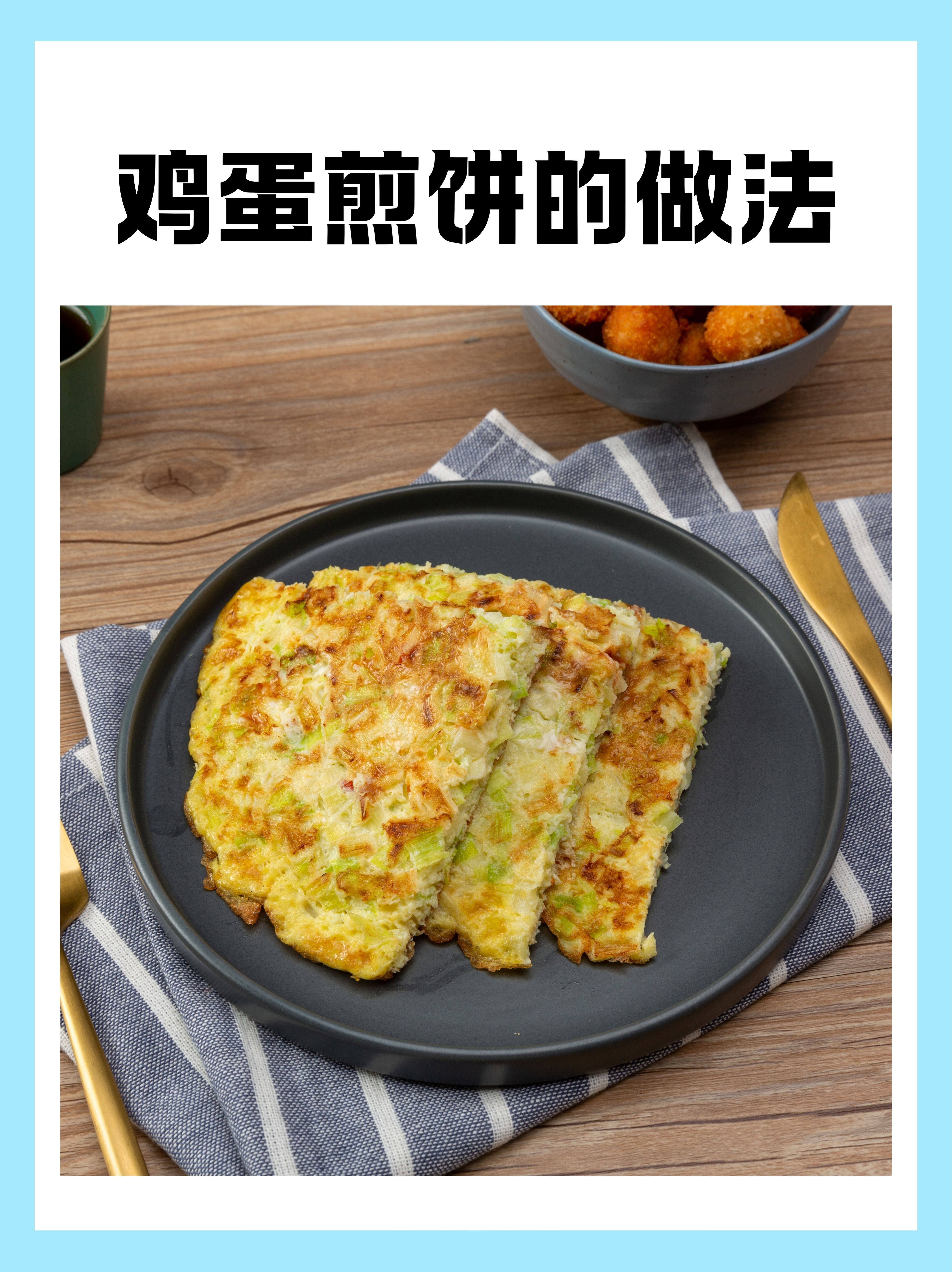 煎饼的做法鸡蛋煎饼早点煎饼制作方法双面鸡蛋煎饼怎么做煎饼的过程
