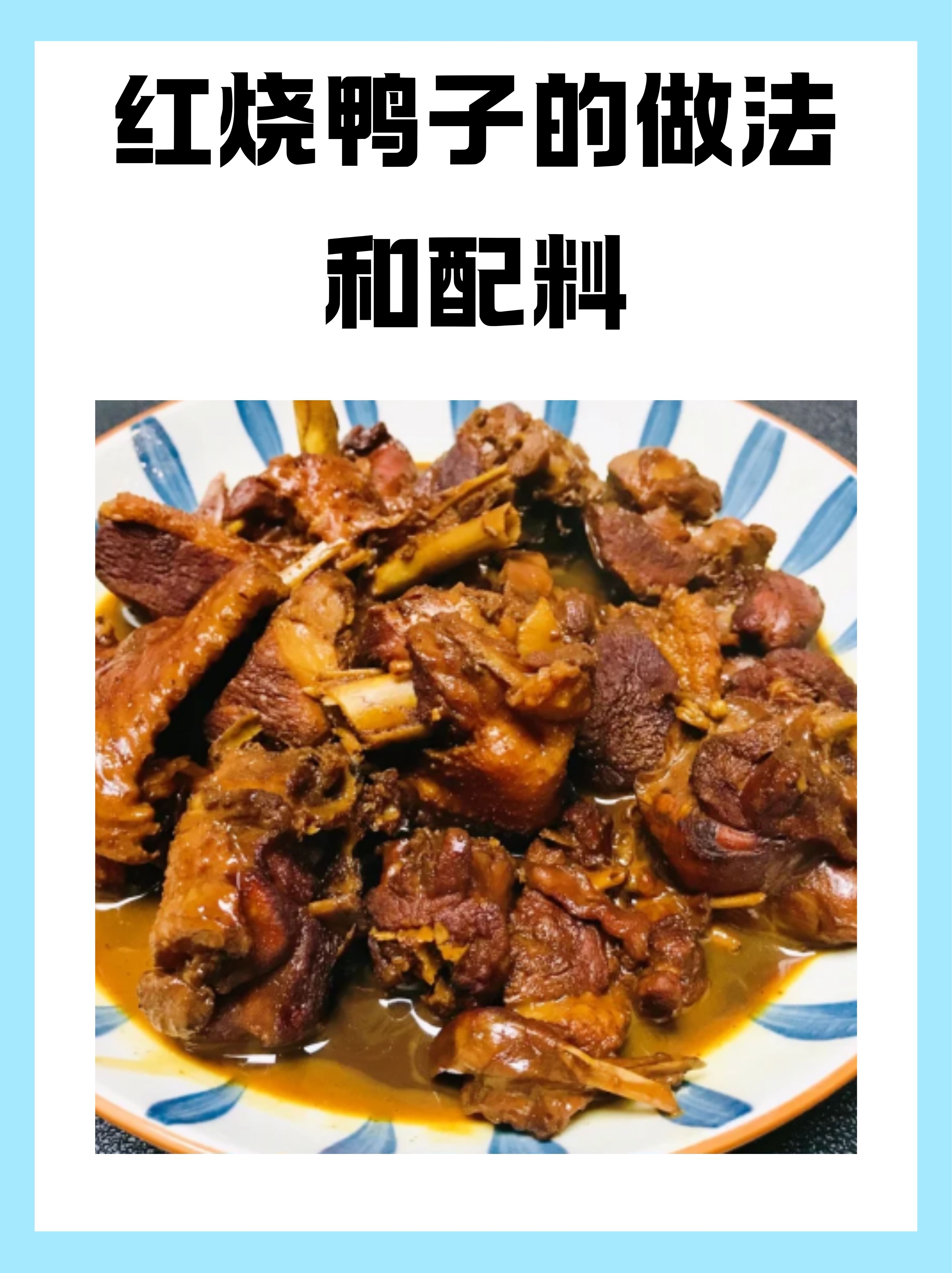 红烧鸭子的做法和配料