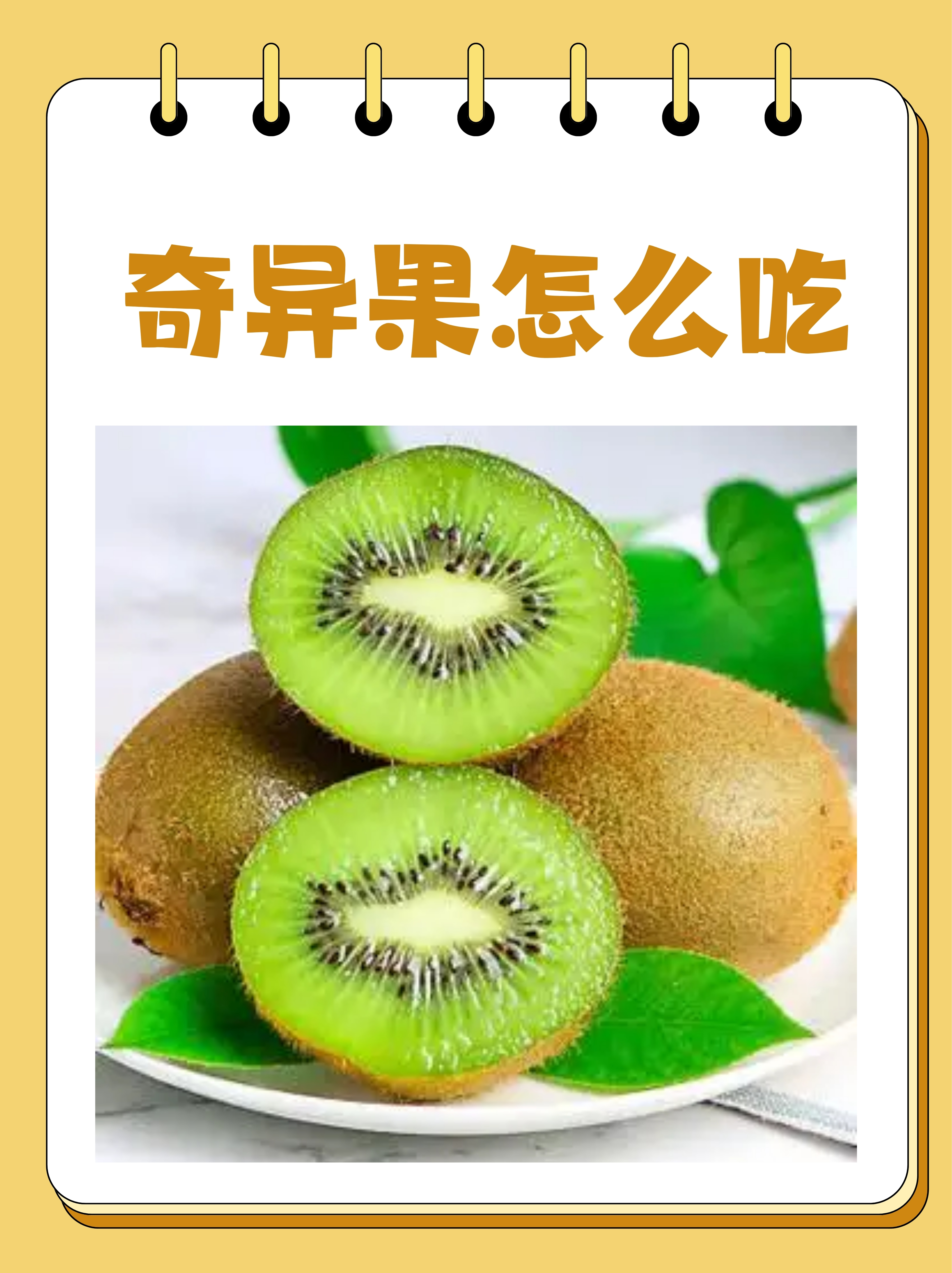 今天我就来给大家介绍7种超级棒的奇异果吃法