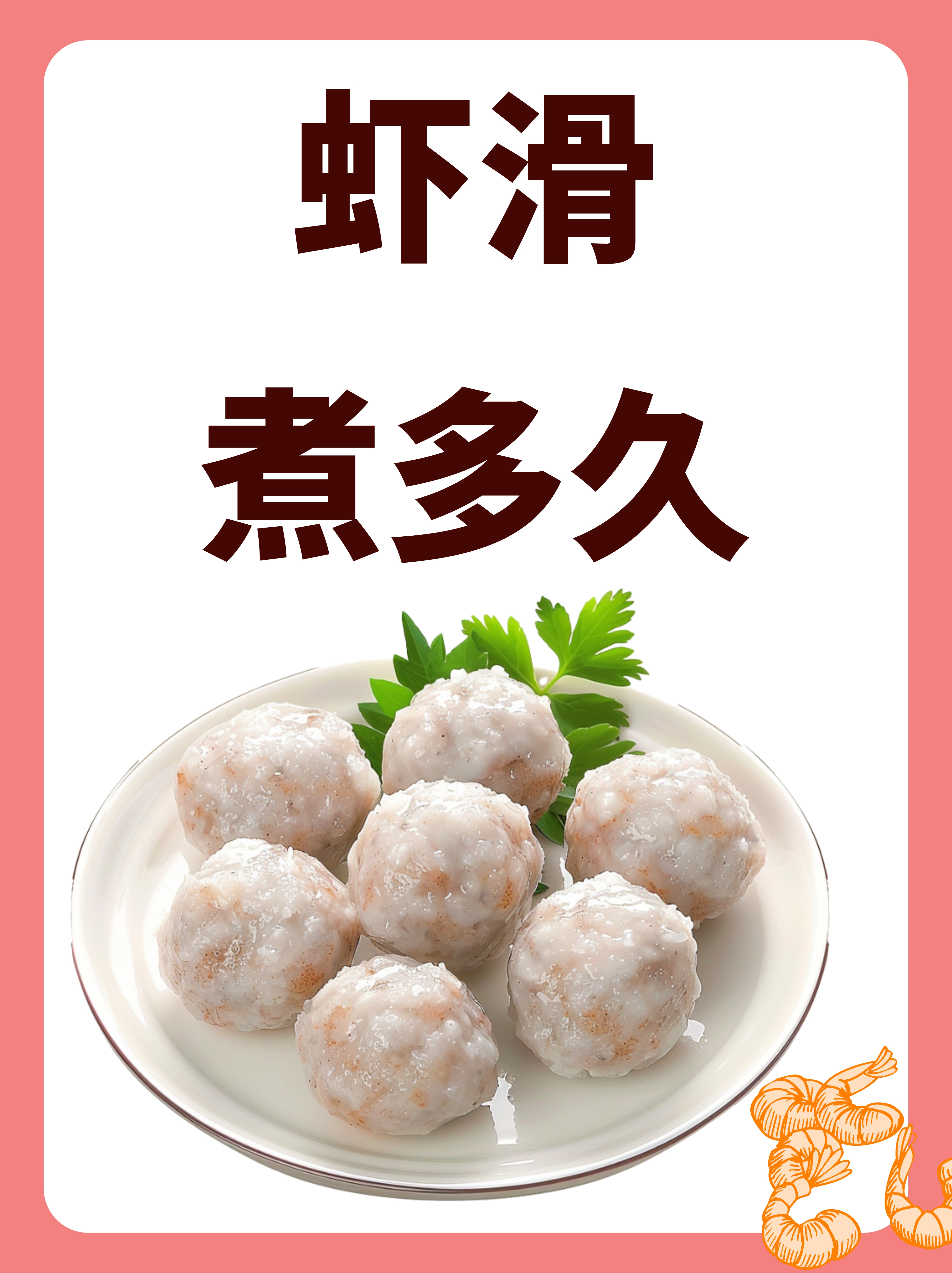 一,基础煮制时间  虾滑的煮熟时间,其实并不固定,因为它