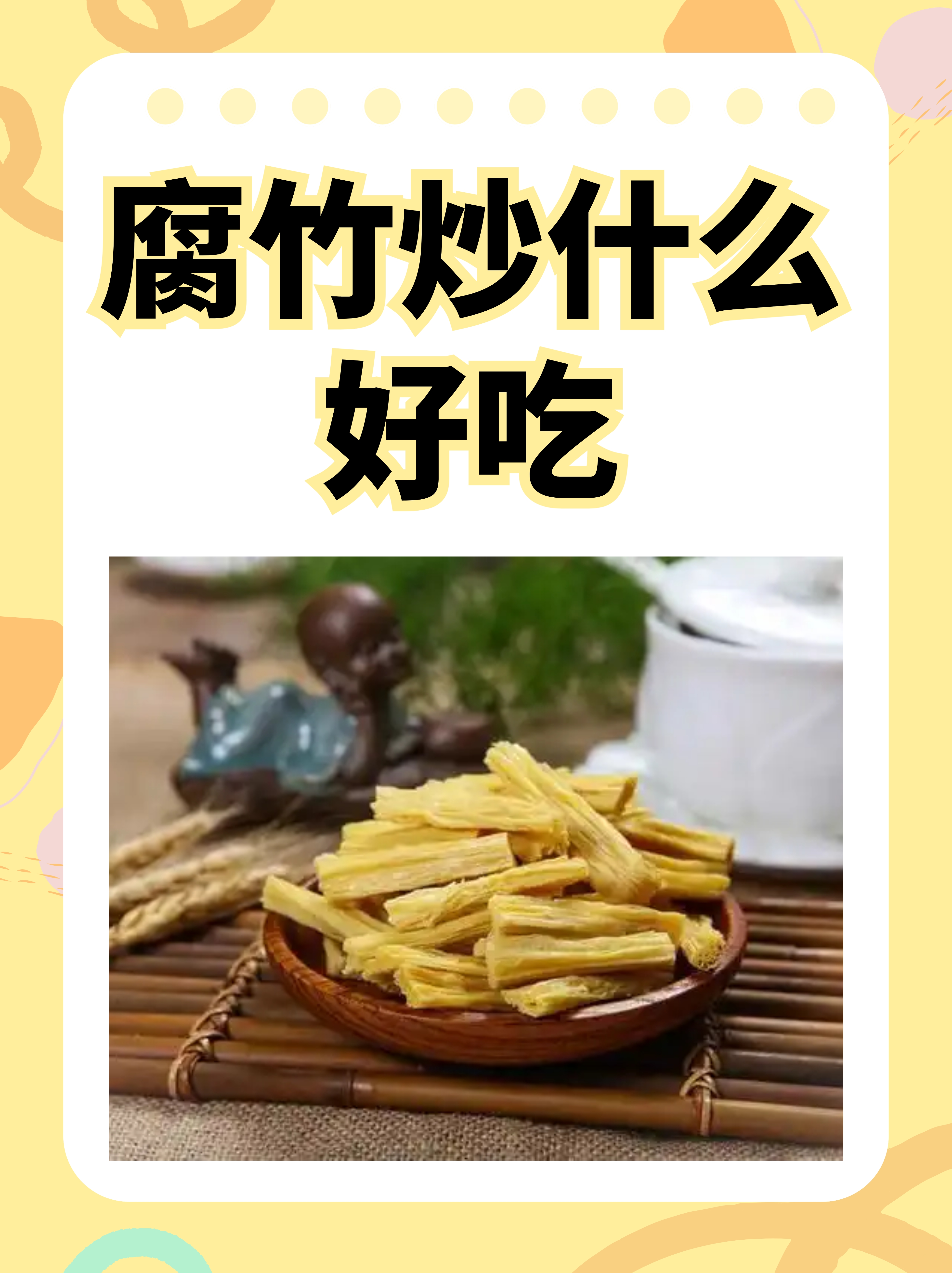 简笔画腐竹图片