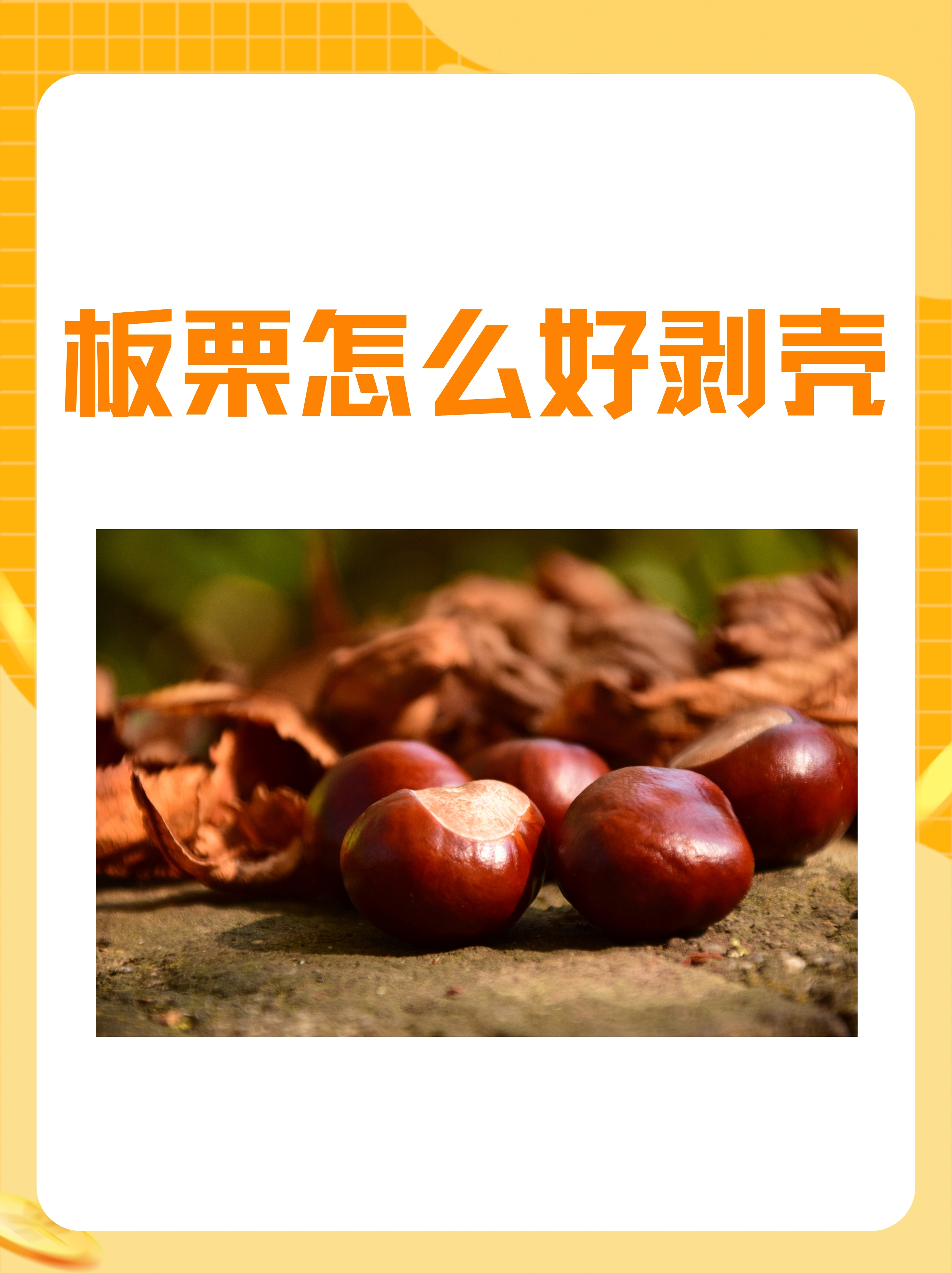 剥板栗抖音=剥板栗视频教程