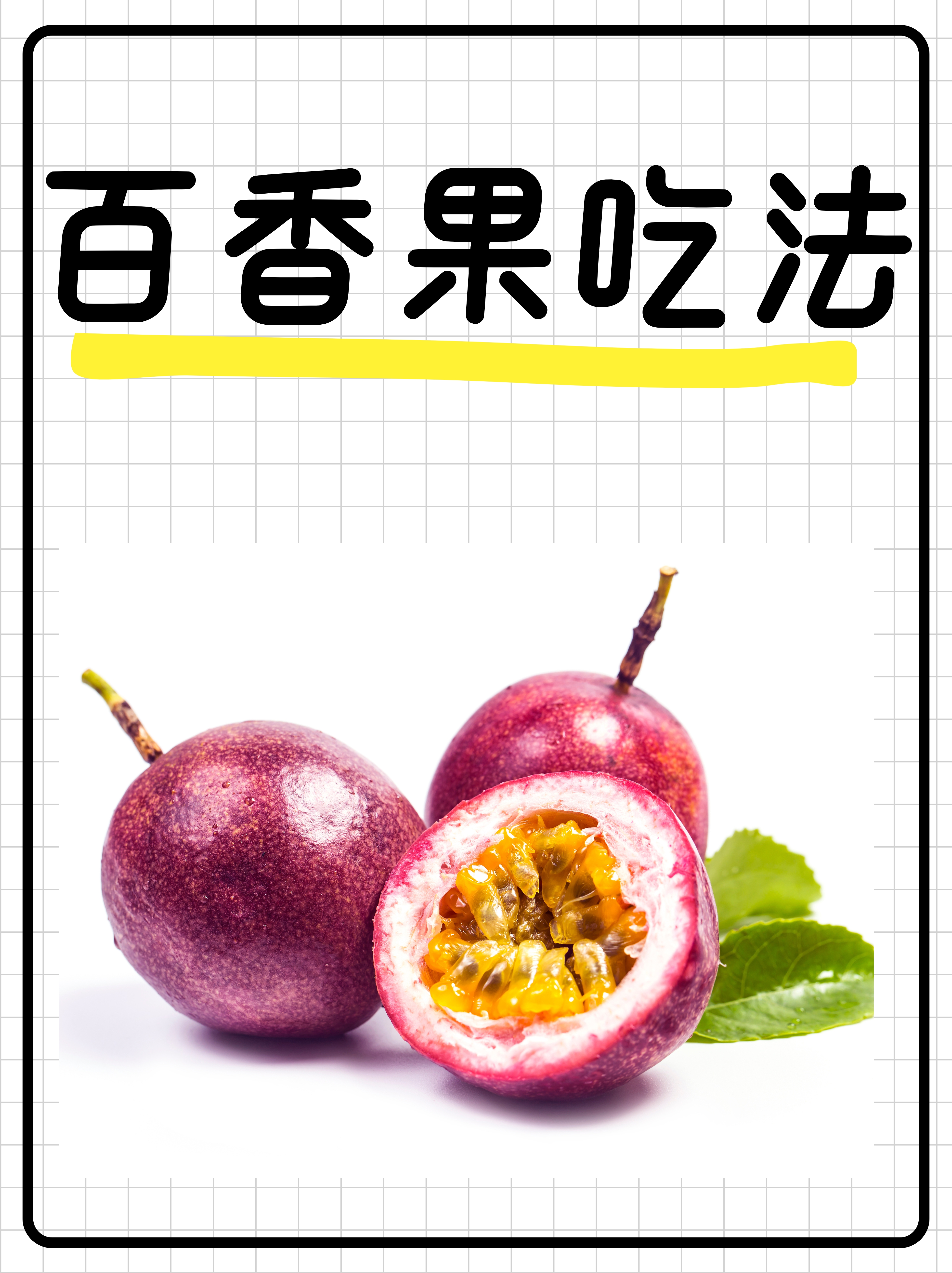 最简单粗暴的吃法,就是直接切开百香果,用勺子舀