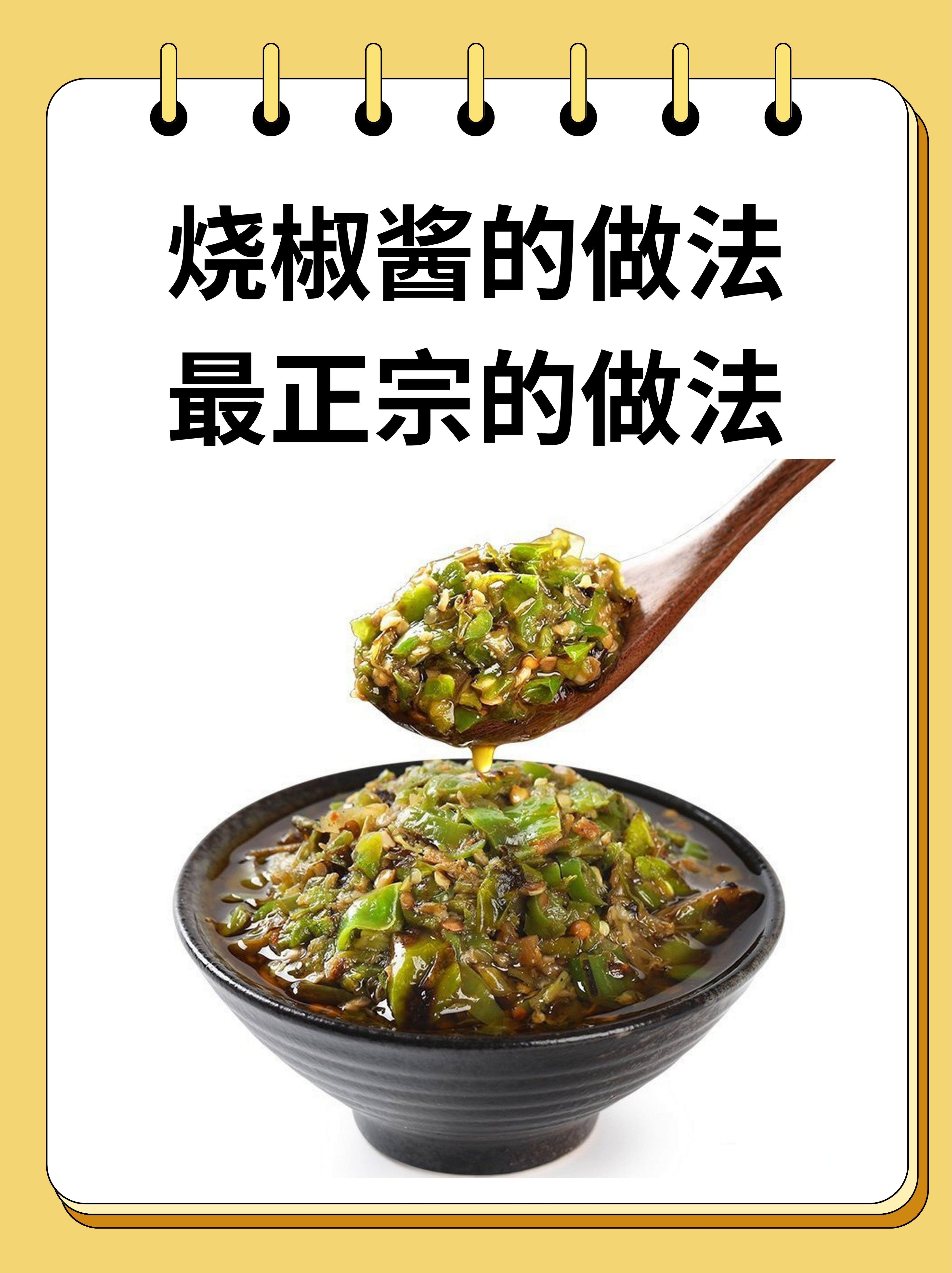 最正宗的做法烧焦酱辣椒酱的做法最正宗的做法烧辣椒酱怎么做烧椒酱的