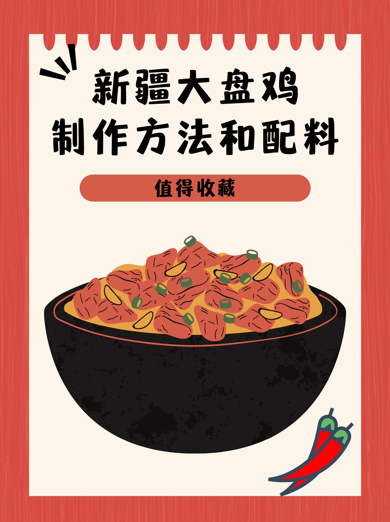 大盘鸡配料图片大全=大盘鸡调料制作大盘鸡方法和配料