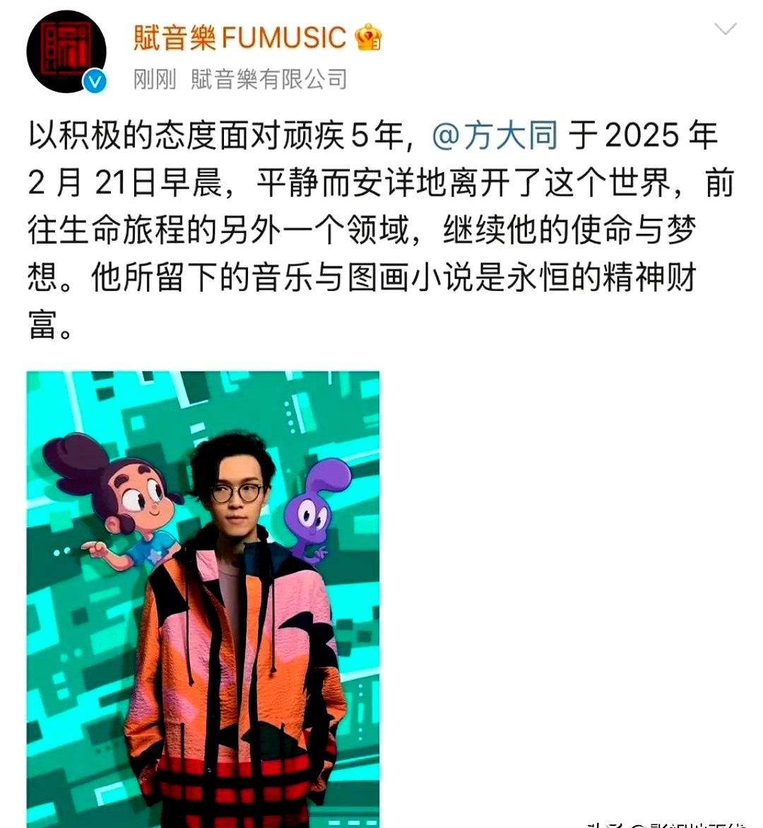 消息称方大同的厂牌发布讣告称其与疾病抗争五年后于2月21日早上