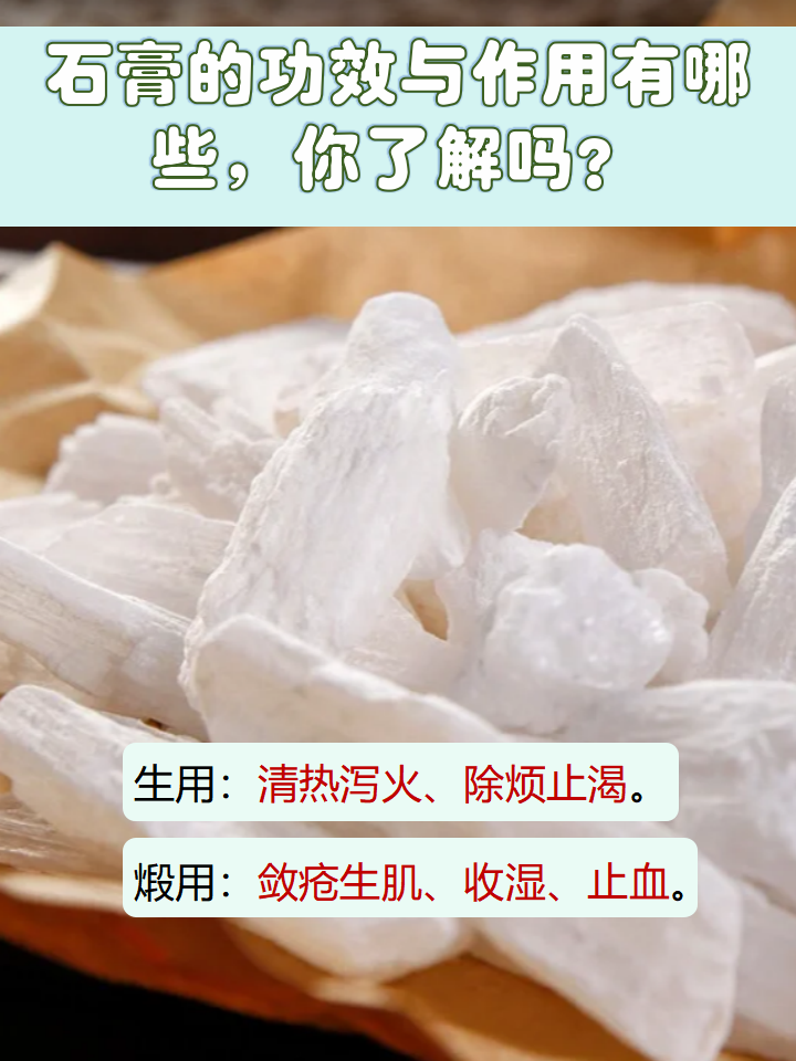 石膏是一种中药,分为生石膏和煅石膏.那么,它有哪些功效和作用呢?
