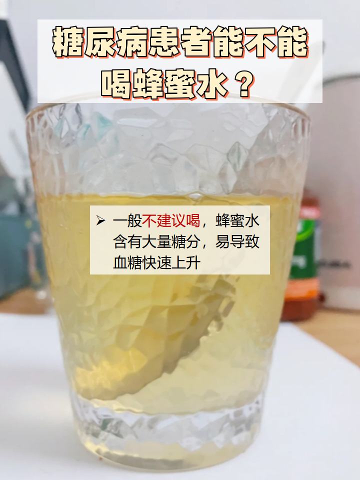 蜂蜜能长期喝吗是否能引起高血糖(蜂蜜可不可以长期喝,会不会高血糖)