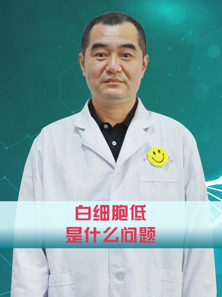 然而,当在体检报告上看到"白细胞低"这一结果时,肯定会对此产生疑问.