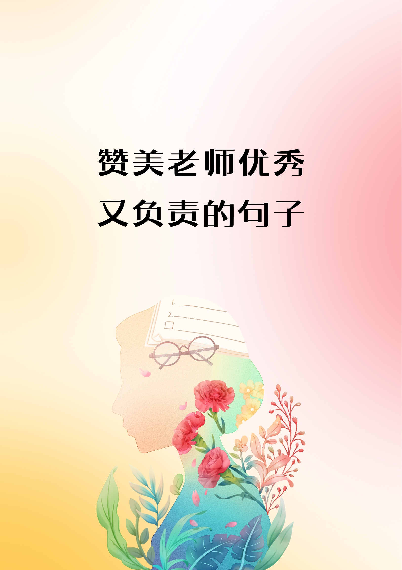 这些赞美老师优秀又负责的美句,拿去惊艳老师